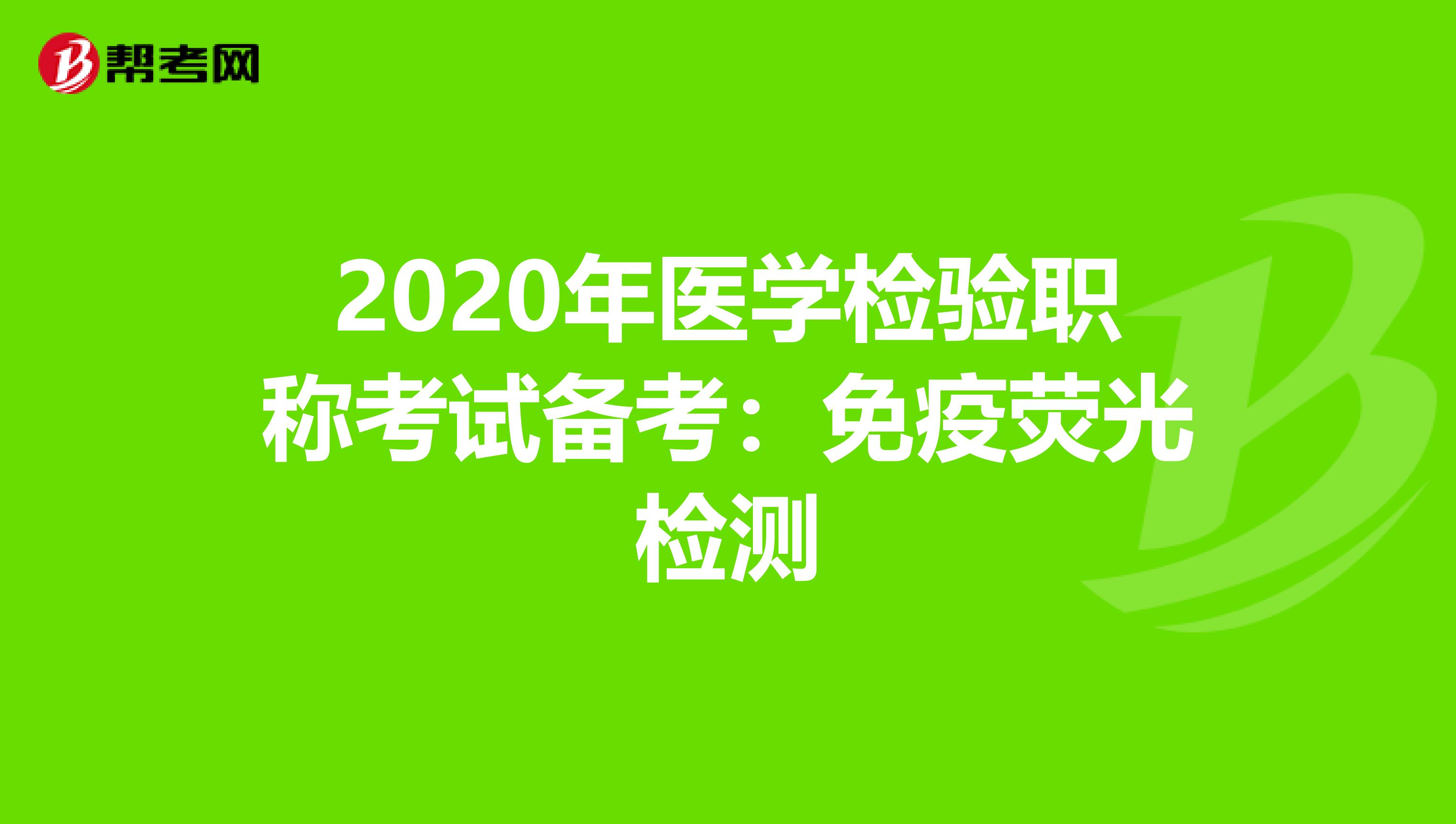 2020年医学检验职称考试备考：免疫荧光检测