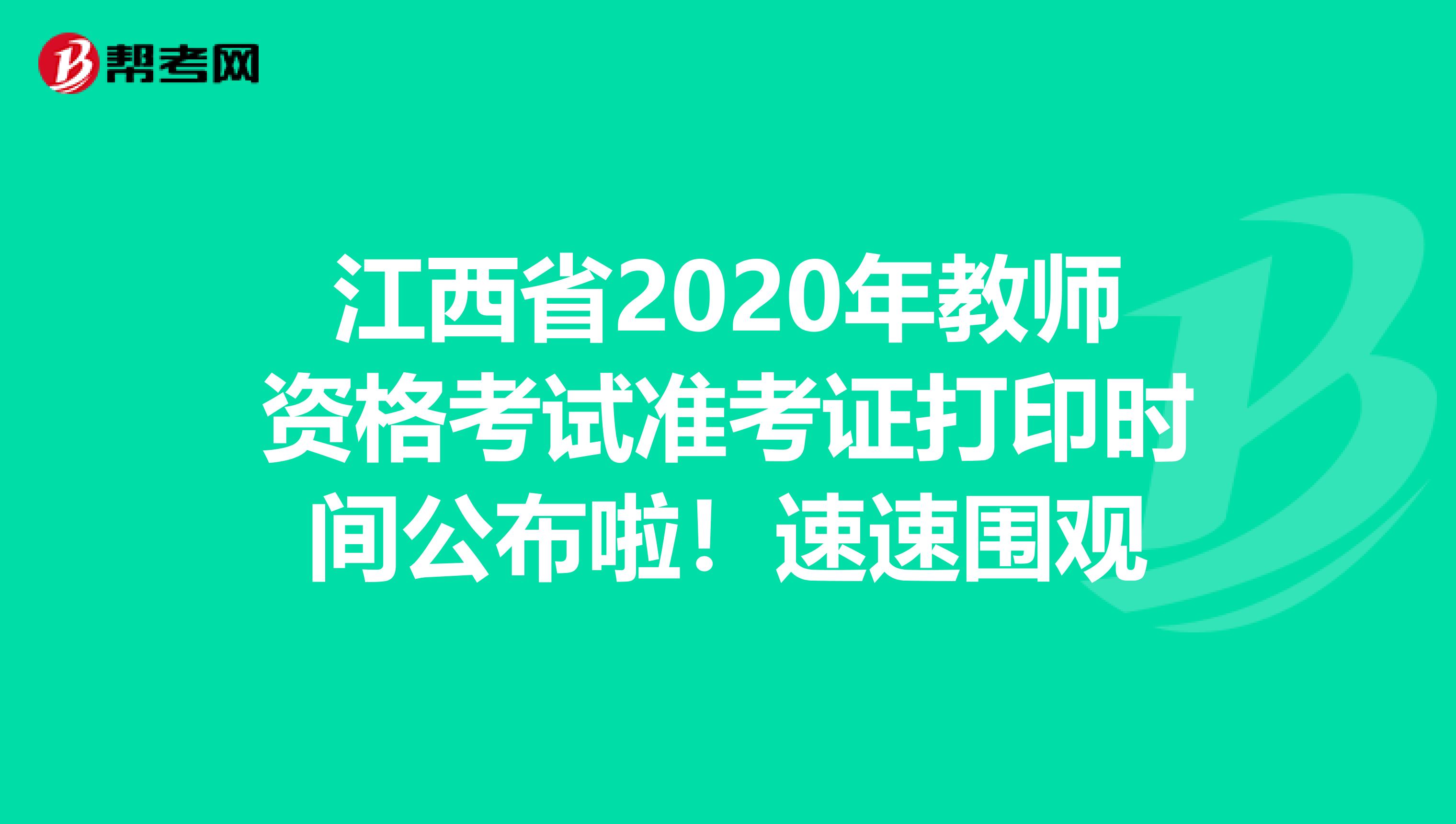 江西省2020年教师资格考试准考证打印时间公布啦！速速围观