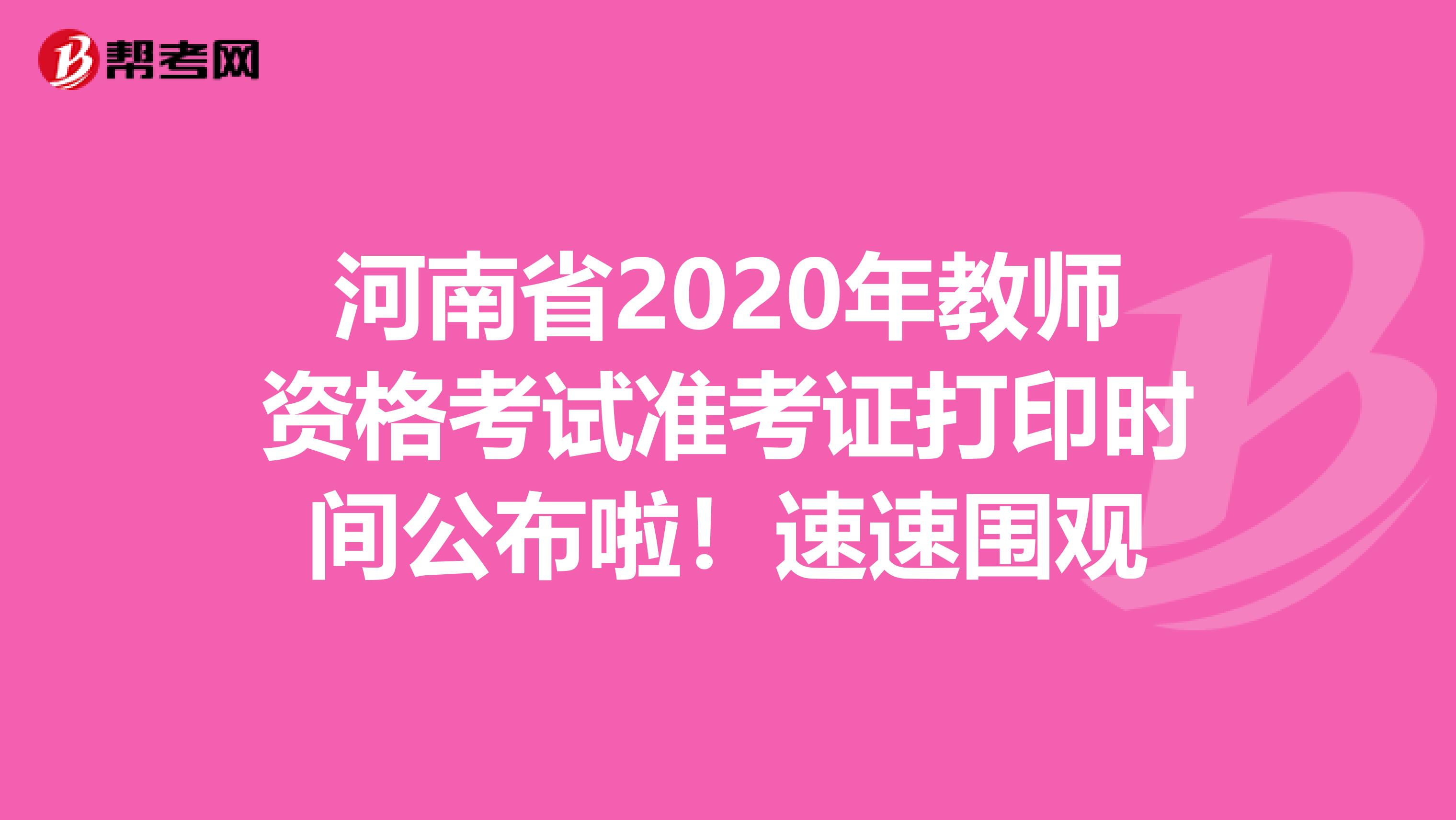 河南省2020年教师资格考试准考证打印时间公布啦！速速围观