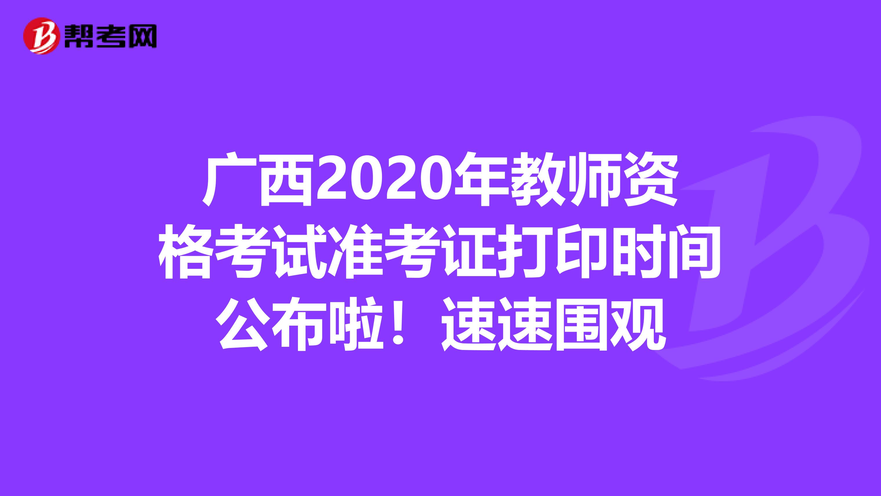 广西2020年教师资格考试准考证打印时间公布啦！速速围观