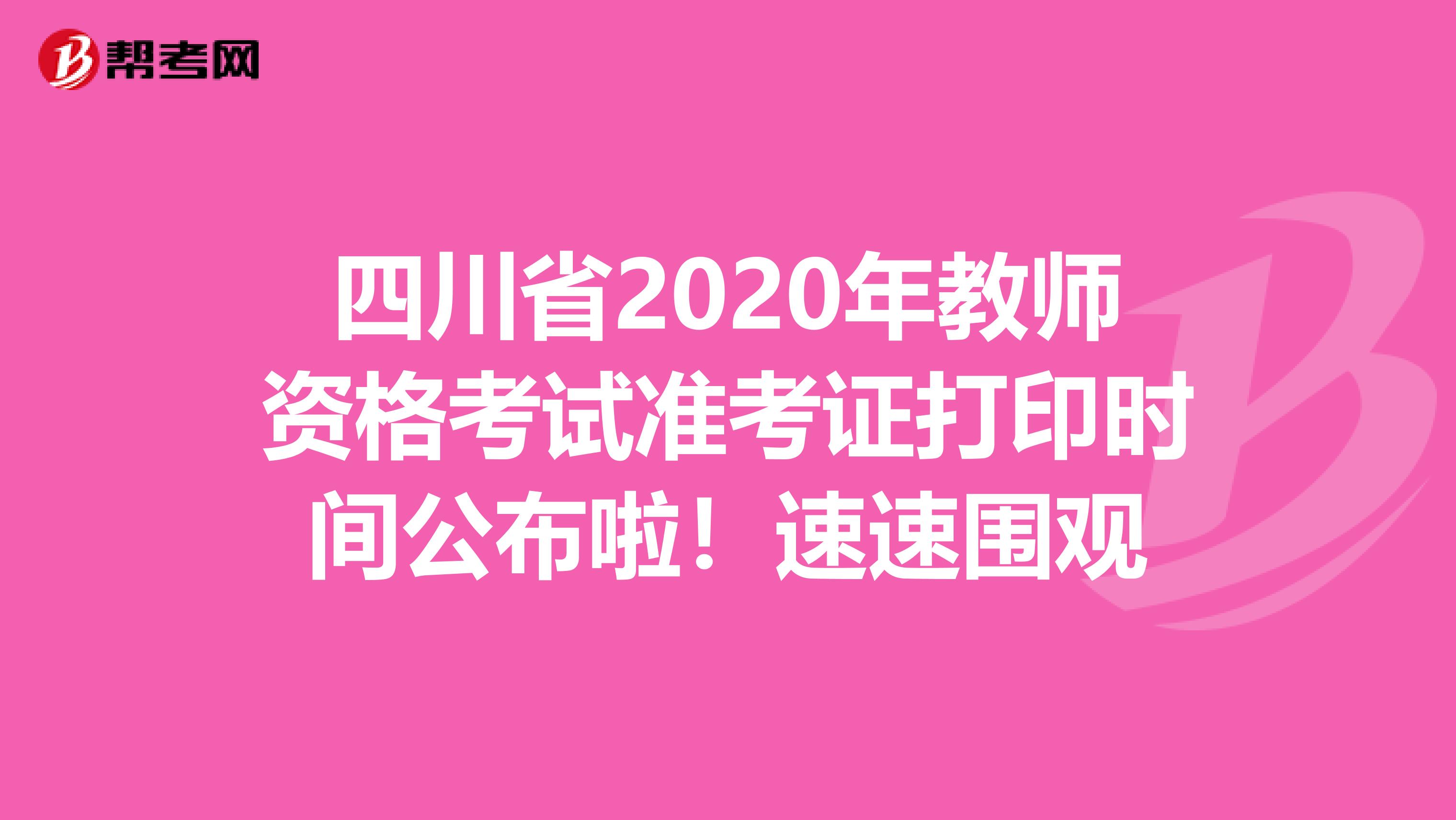 四川省2020年教师资格考试准考证打印时间公布啦！速速围观