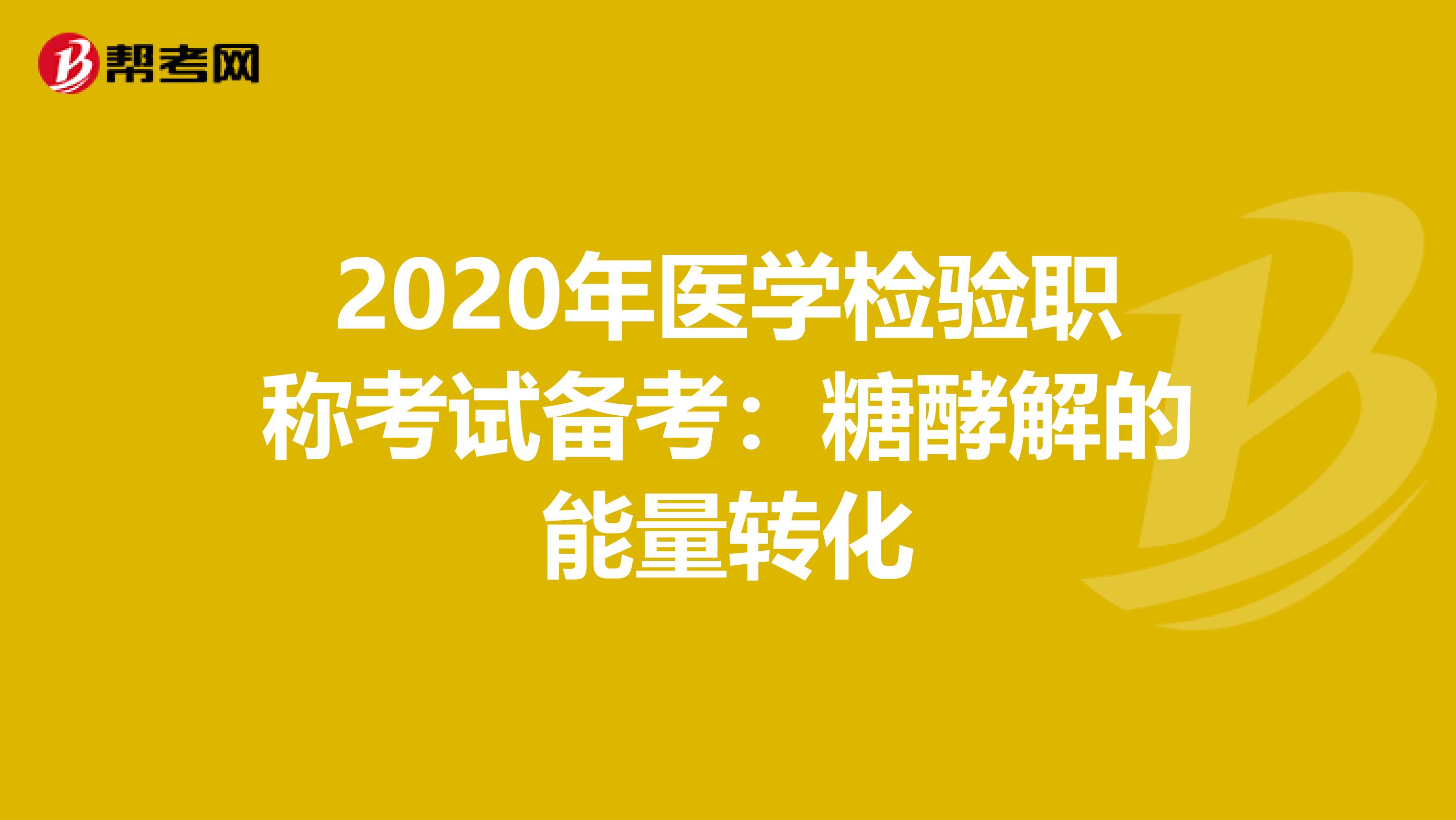 2020年医学检验职称考试备考：糖酵解的能量转化