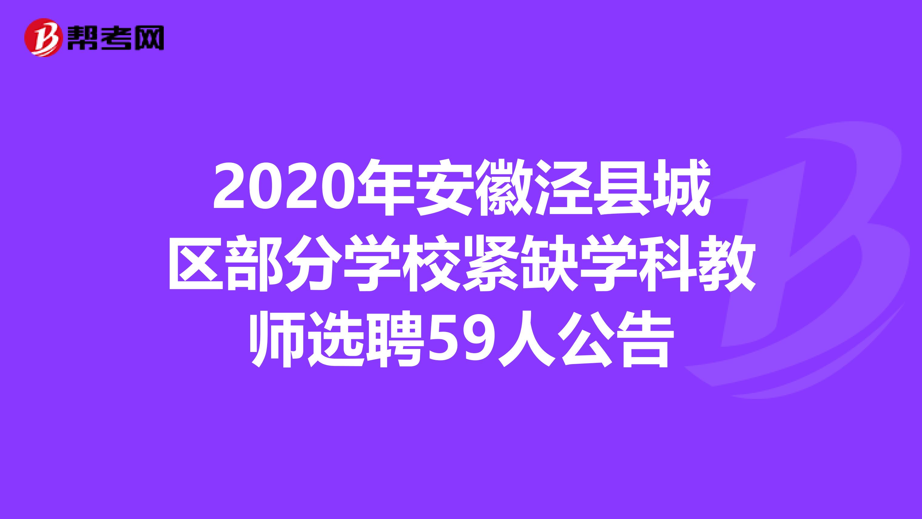 2020年安徽泾县城区部分学校紧缺学科教师选聘59人公告