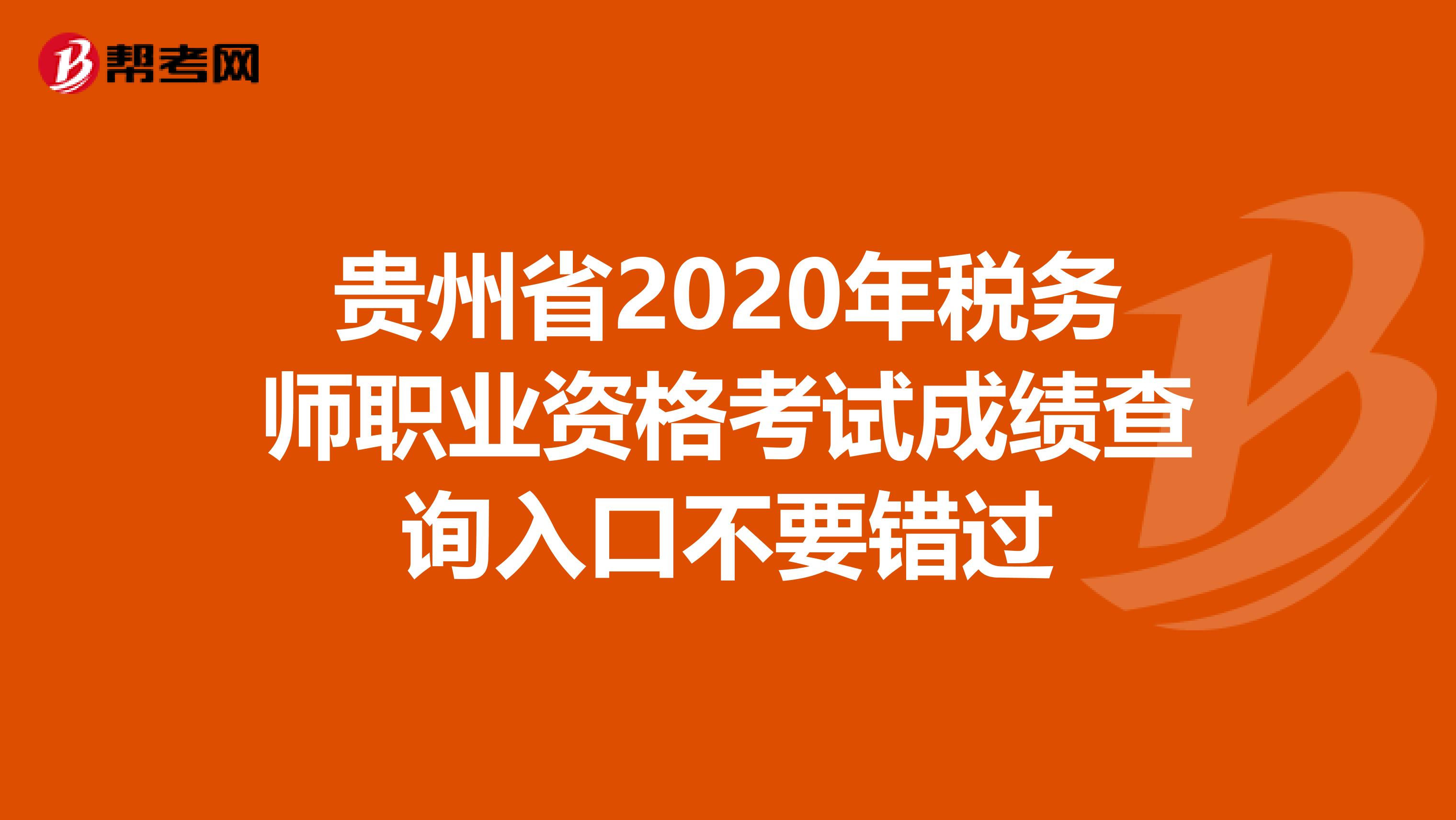 贵州省2020年税务师职业资格考试成绩查询入口不要错过