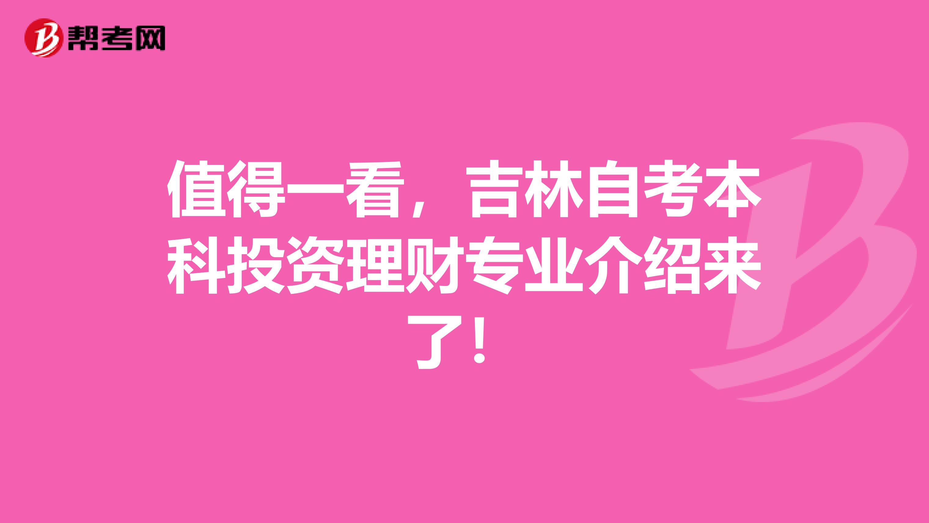 值得一看，吉林自考本科投资理财专业介绍来了！