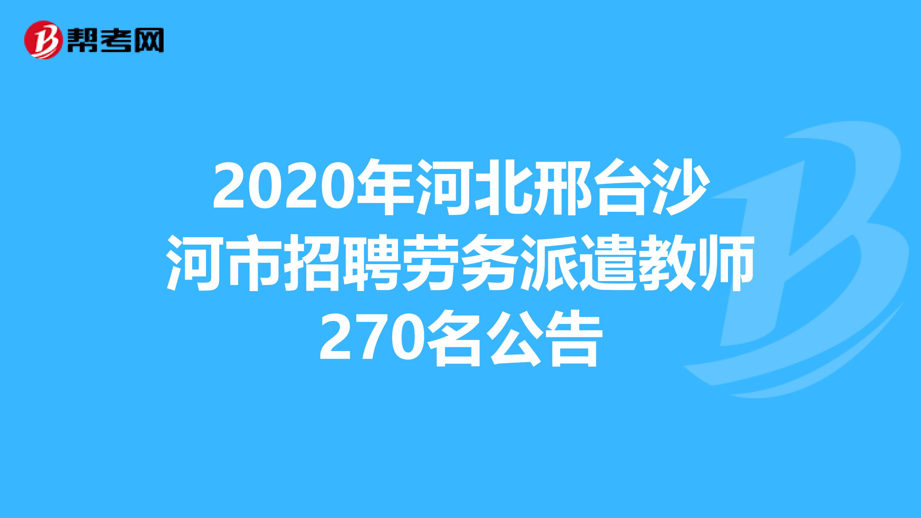 2020年河北邢台沙河市招聘劳务派遣教师270名公告