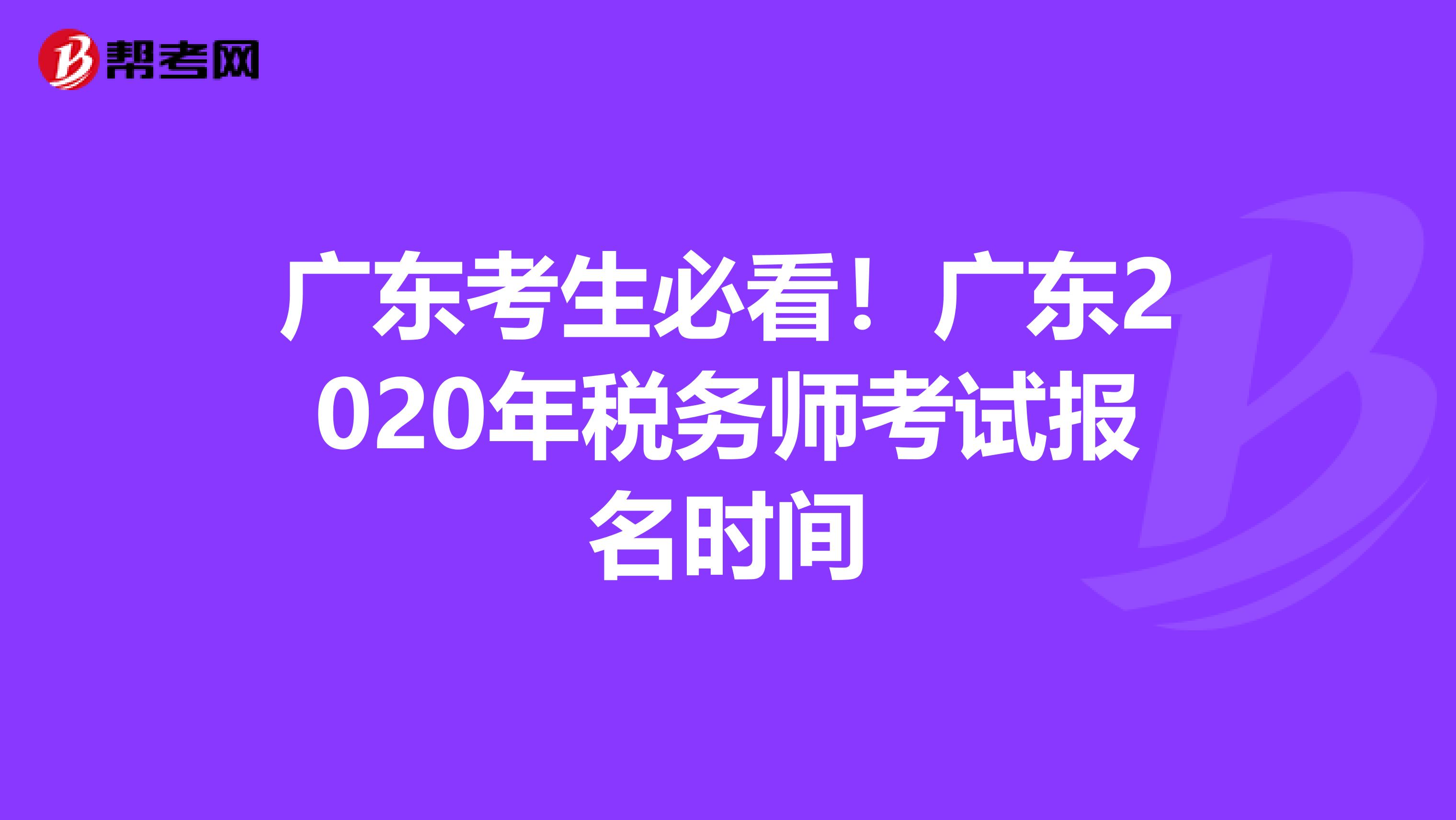 广东考生必看！广东2020年税务师考试报名时间