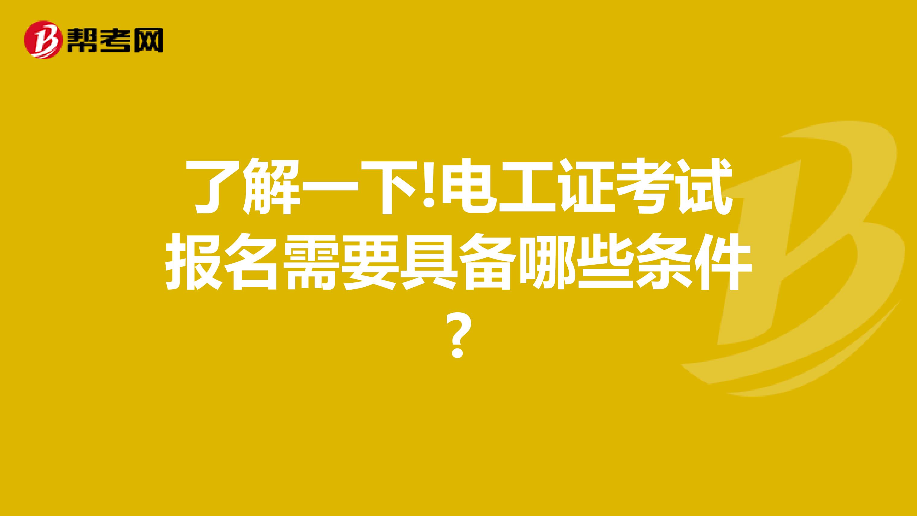 了解一下!电工证考试报名需要具备哪些条件?