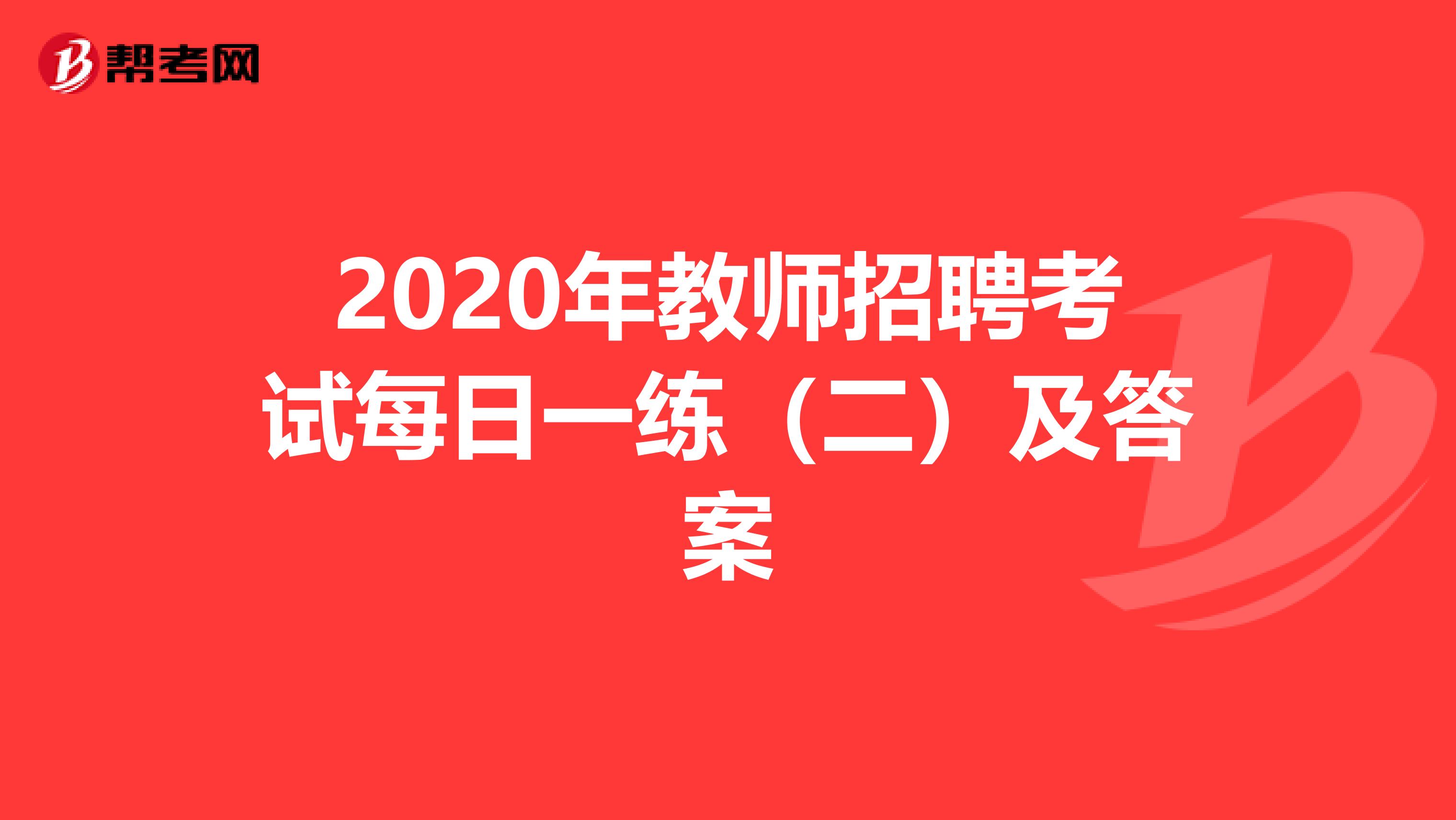 2020年教师招聘考试每日一练（二）及答案