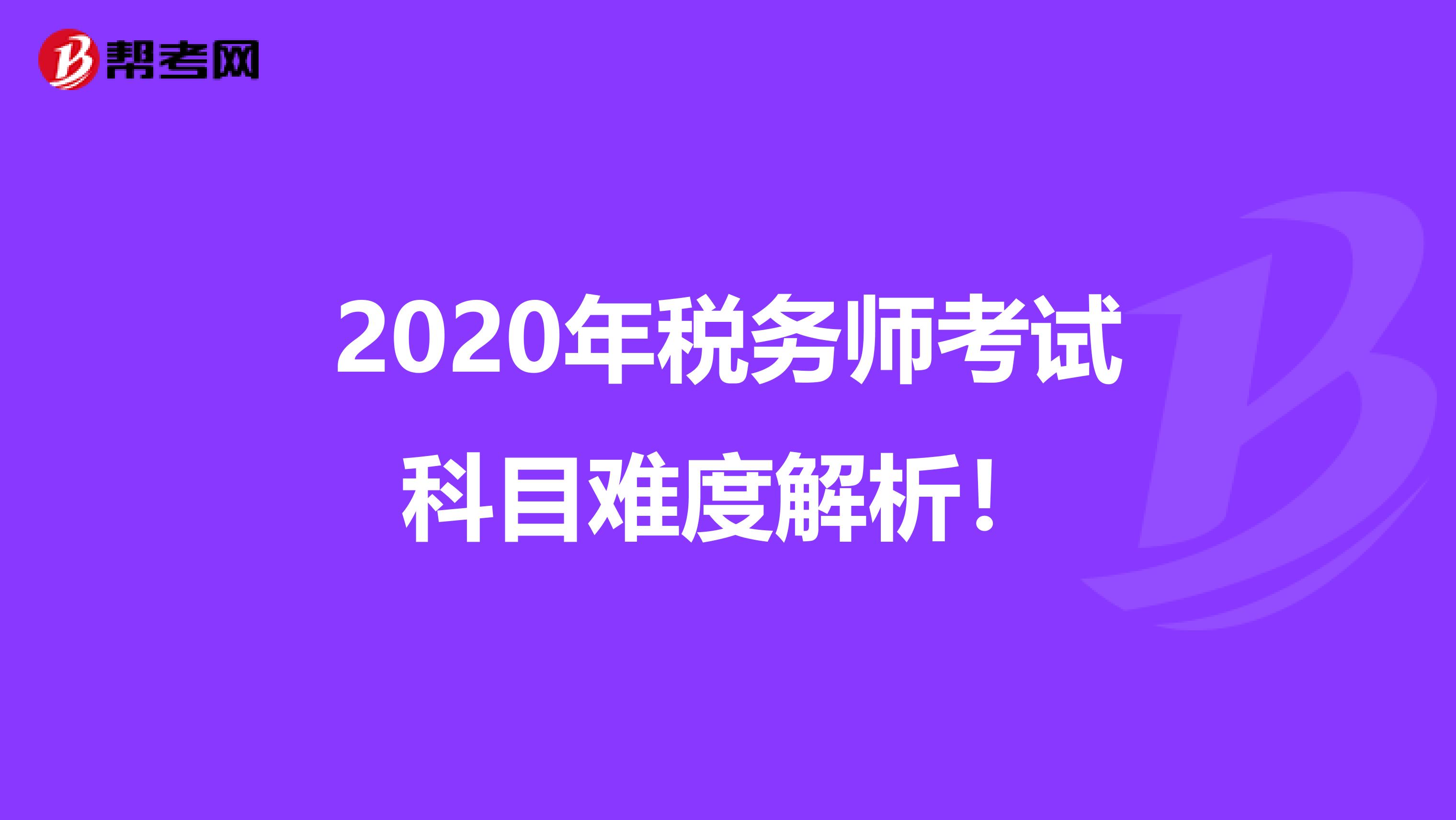 2020年税务师考试科目难度解析！