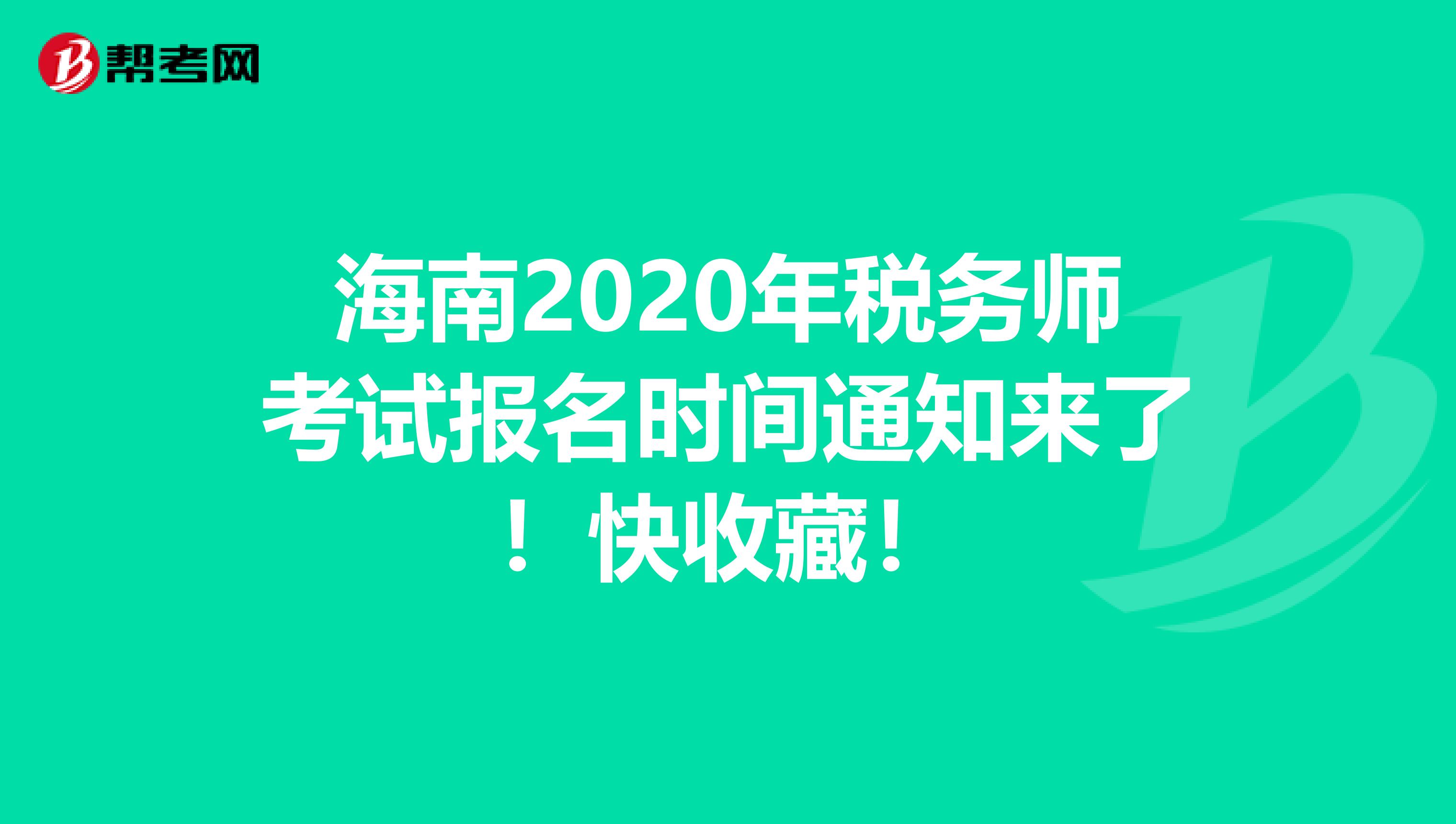 海南2020年税务师考试报名时间通知来了！快收藏！