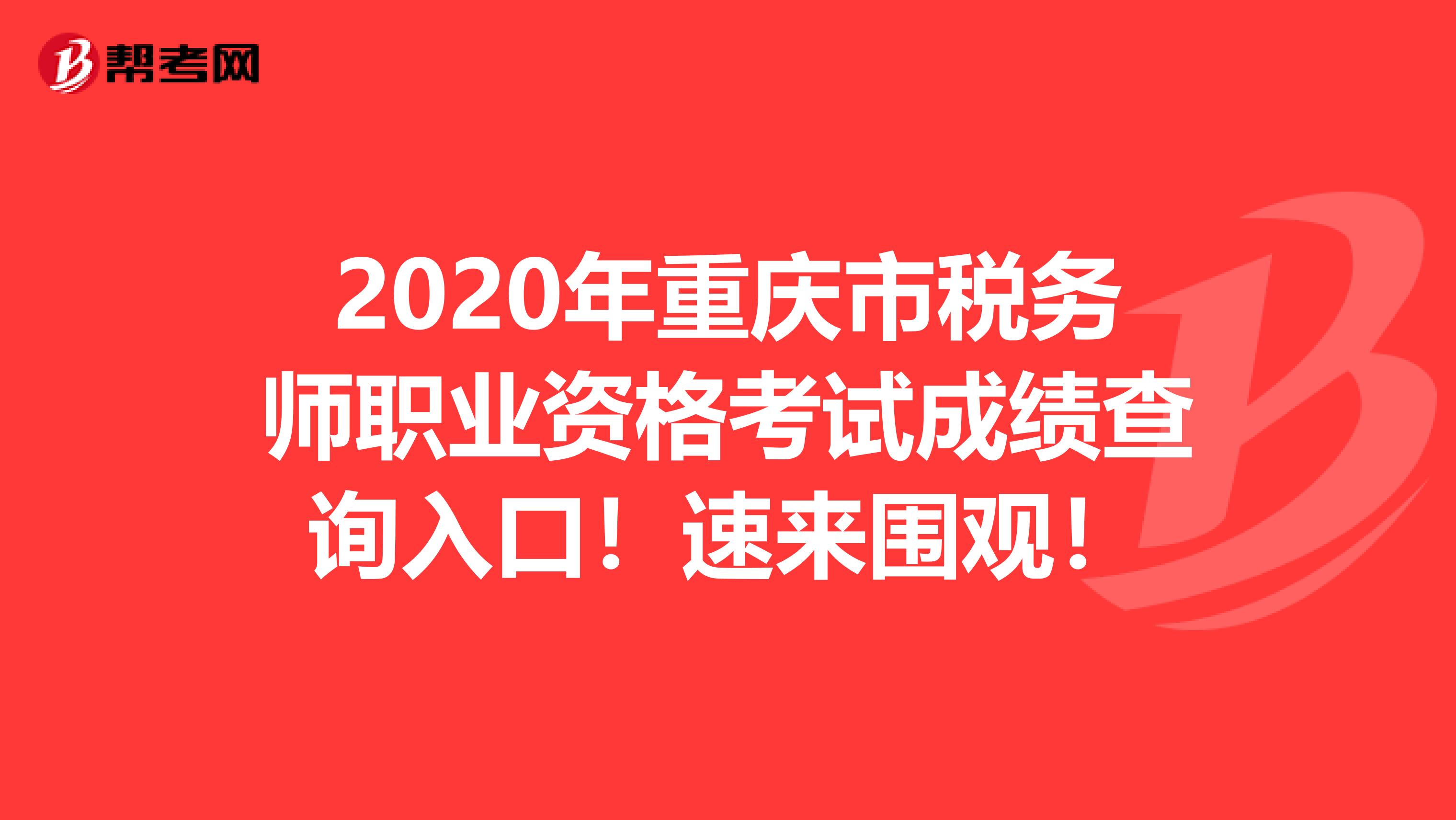 2020年重庆市税务师职业资格考试成绩查询入口！速来围观！