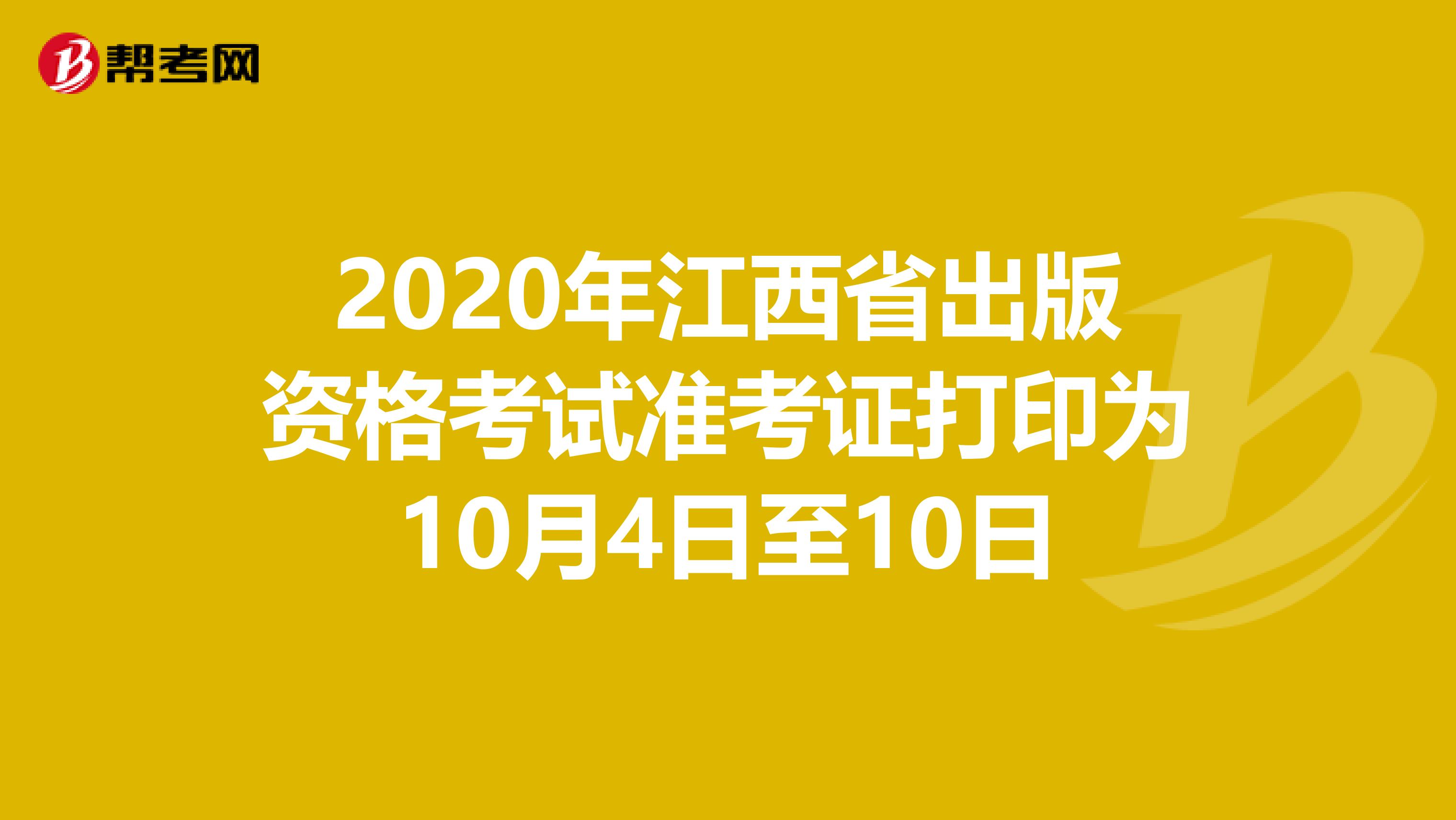 2020年江西省出版資格考試準考證打印為10月4日至10日