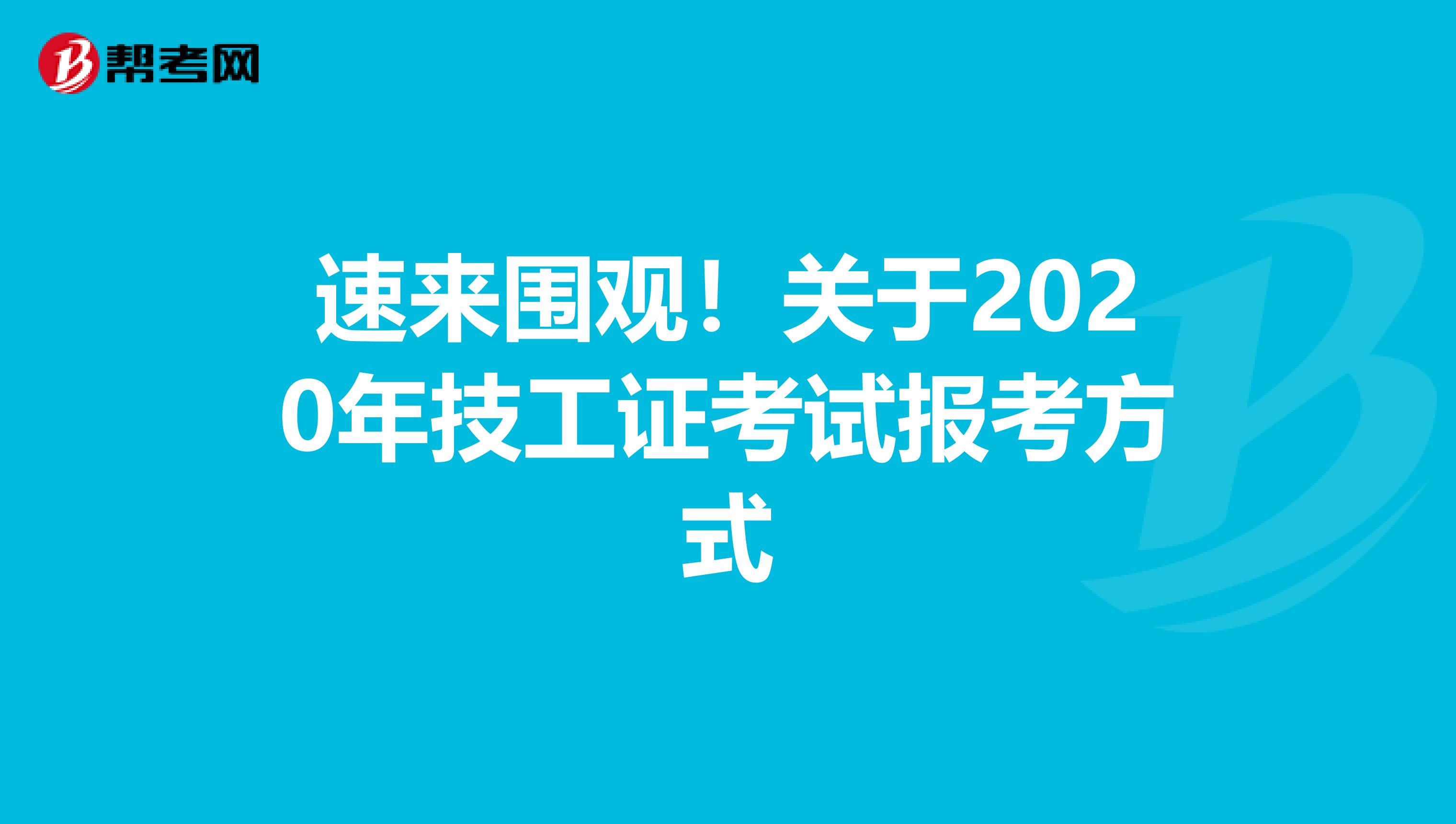 速来围观！关于2020年技工证考试报考方式