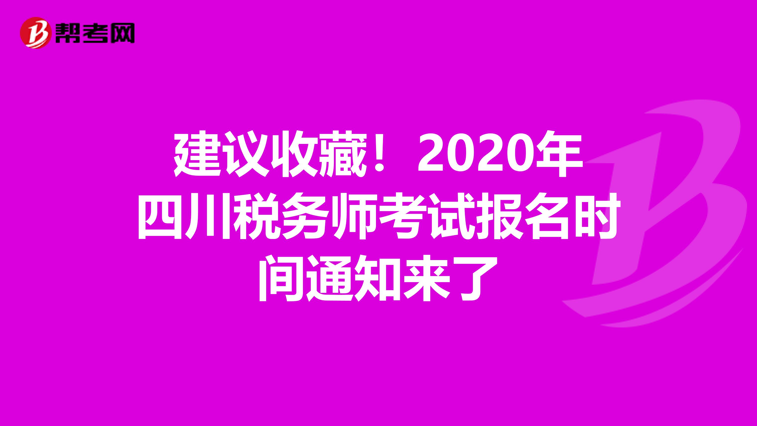 建议收藏！2020年四川税务师考试报名时间通知来了