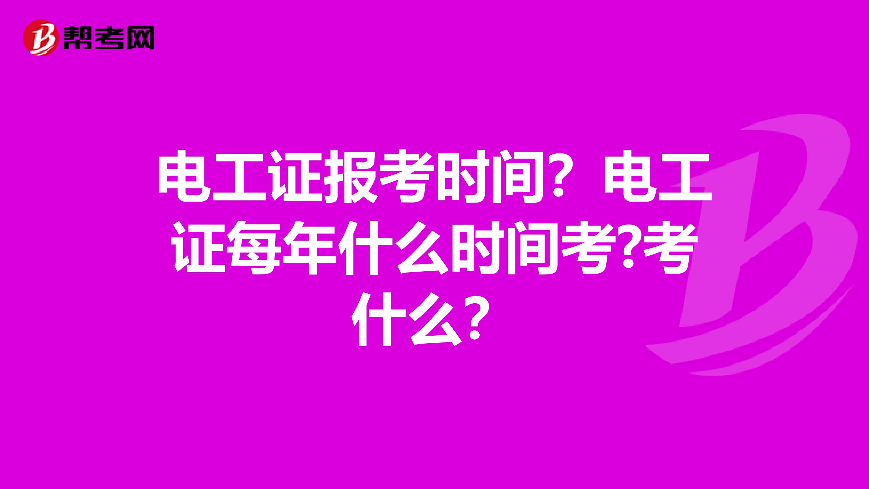 电工证报考时间？电工证每年什么时间考?考什么？