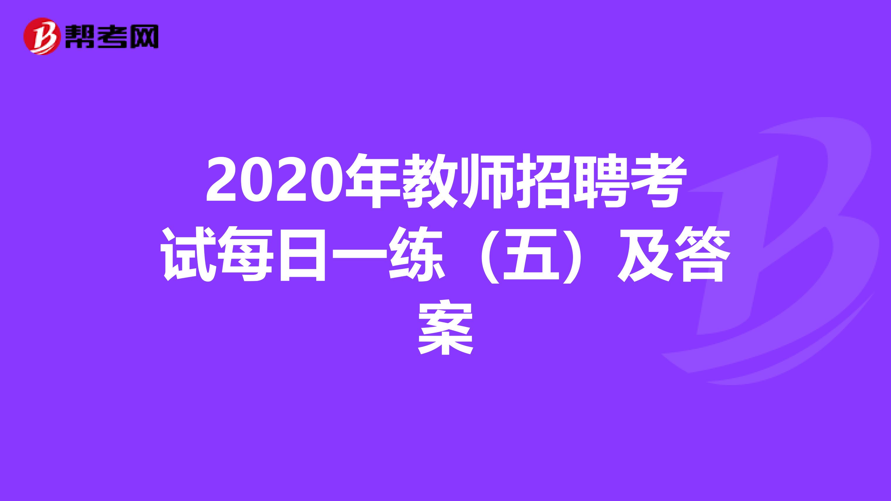 2020年教师招聘考试每日一练（五）及答案