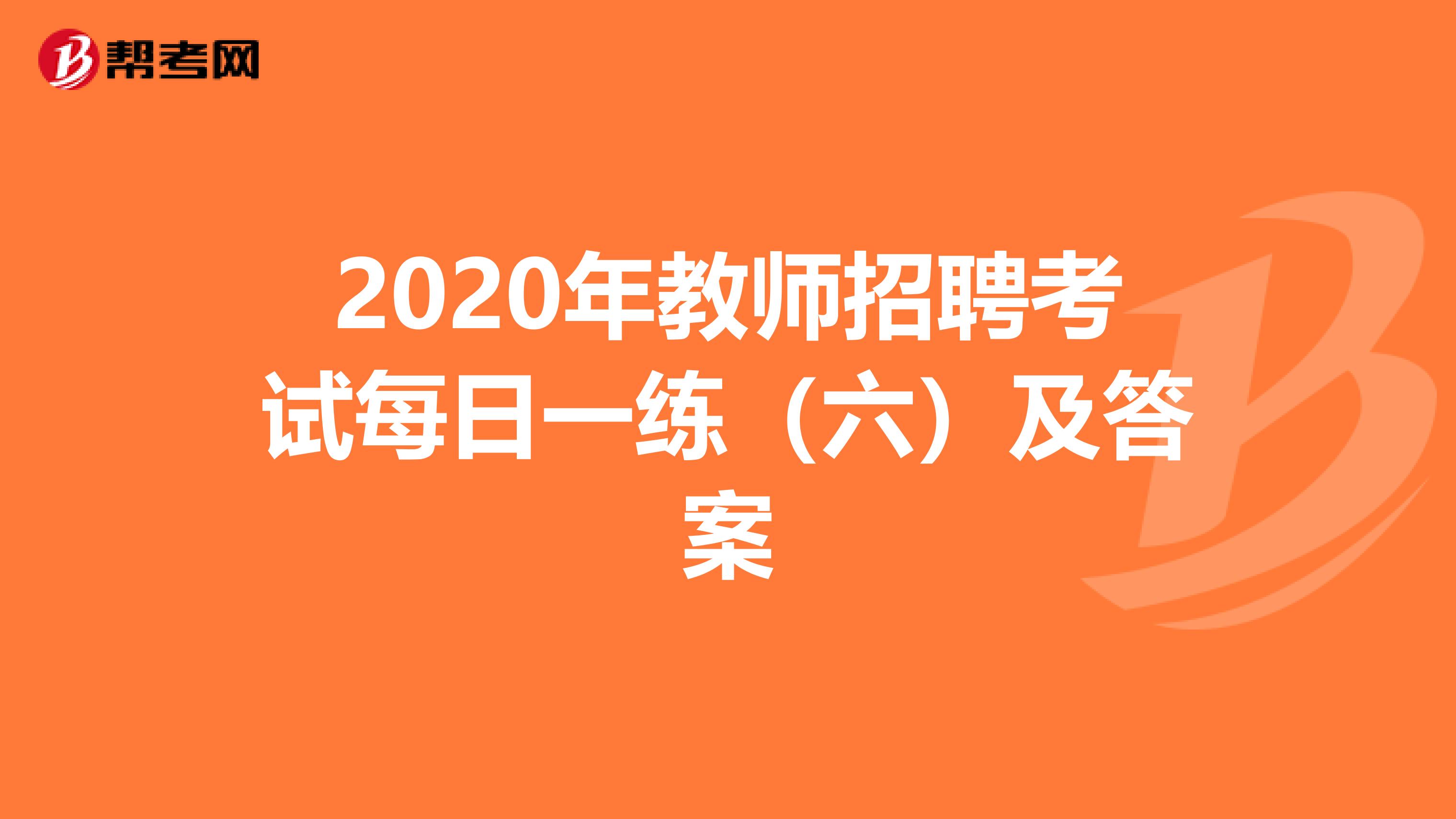 2020年教师招聘考试每日一练（六）及答案