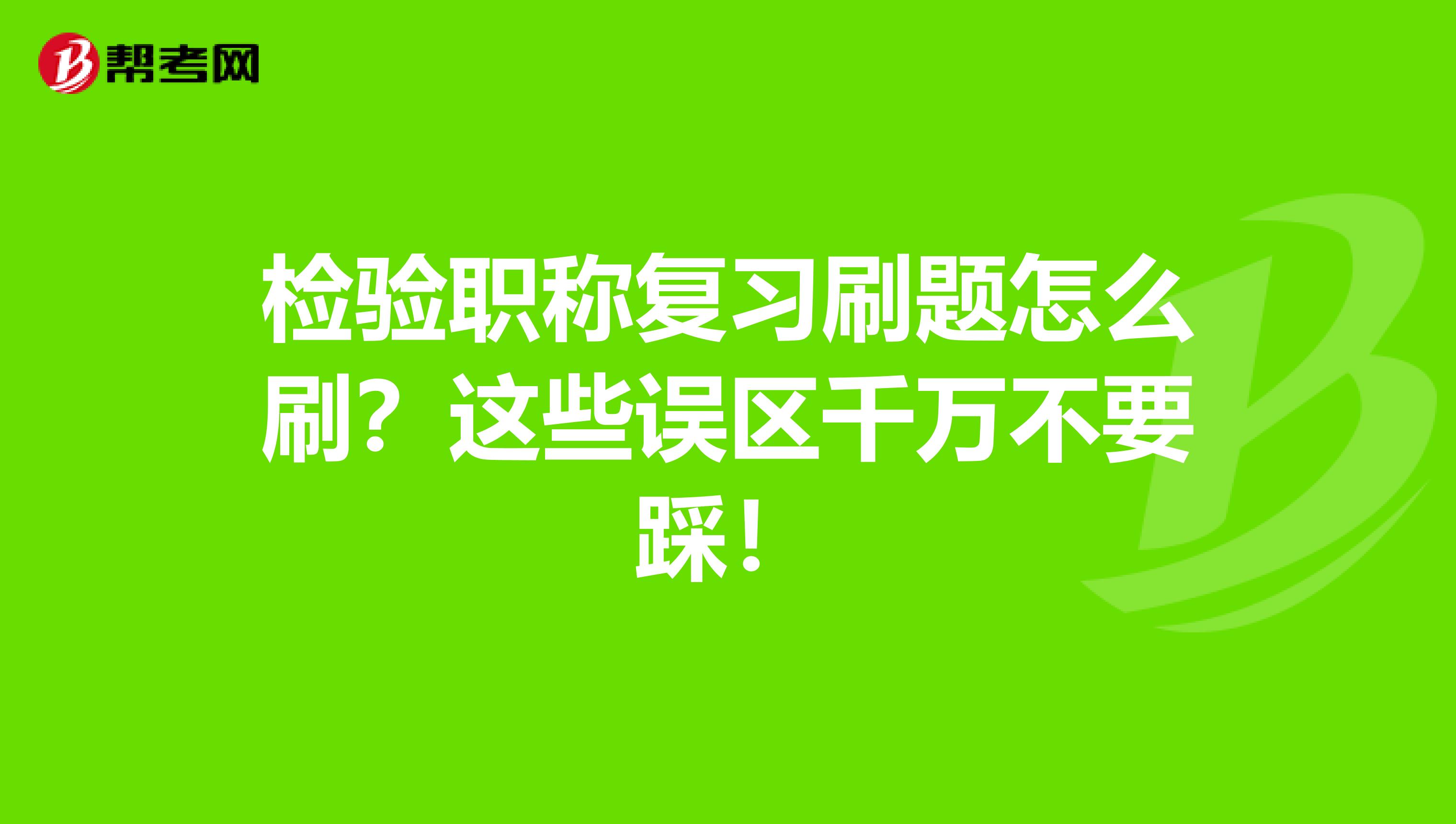 检验职称复习刷题怎么刷？这些误区千万不要踩！