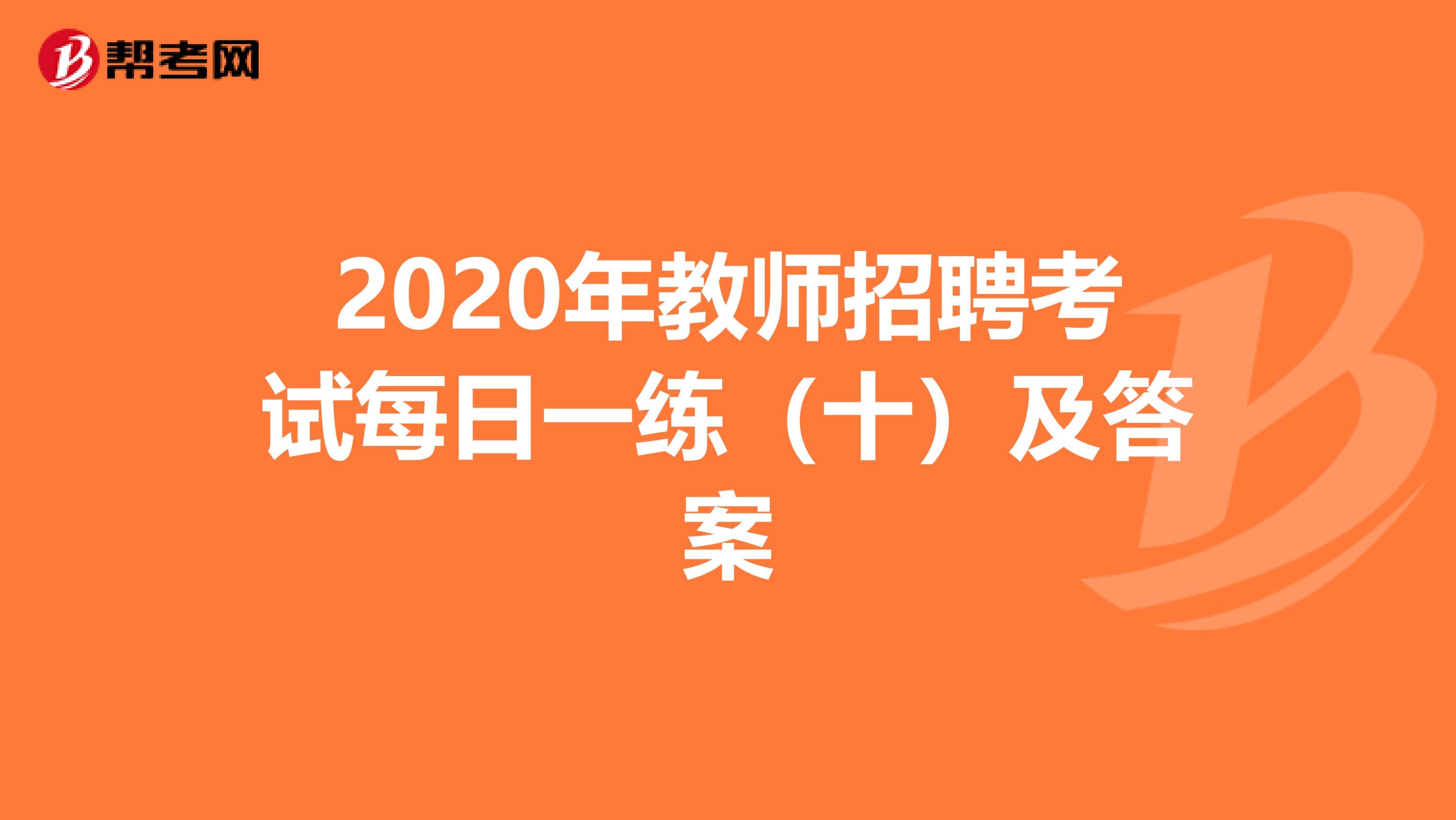 2020年教师招聘考试每日一练（十）及答案