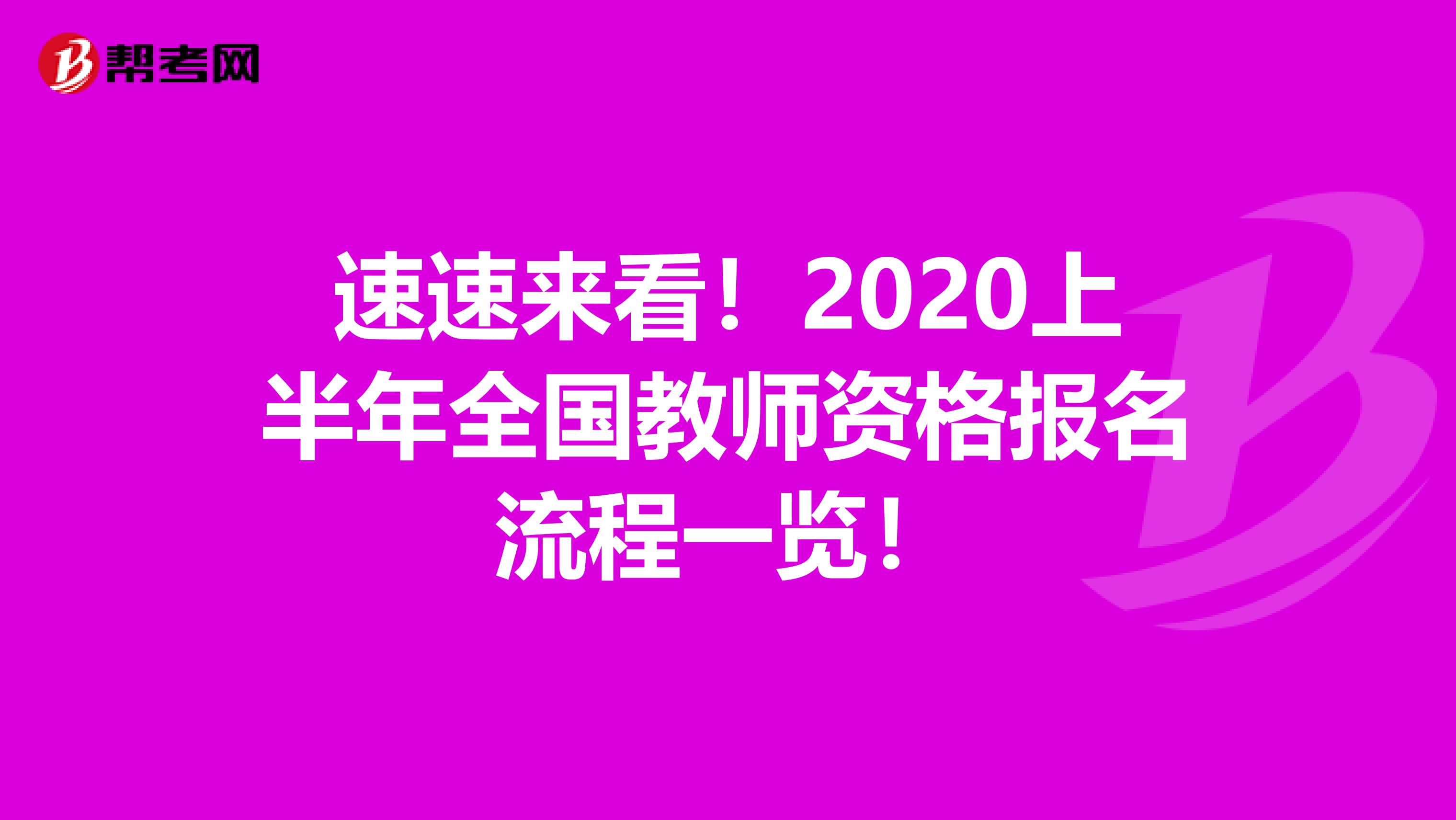 速速来看！2020上半年全国教师资格报名流程一览！