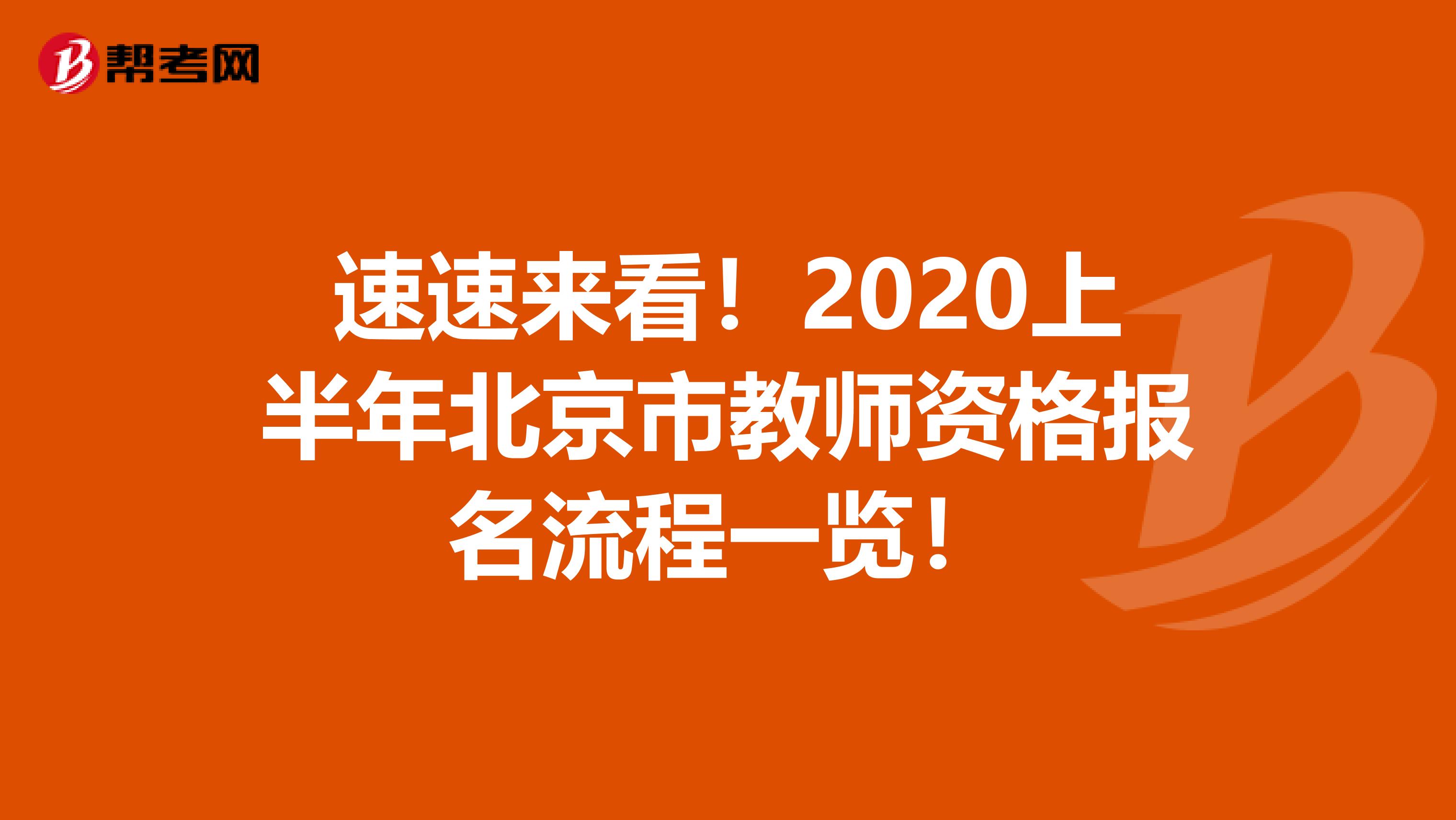 速速来看！2020上半年北京市教师资格报名流程一览！