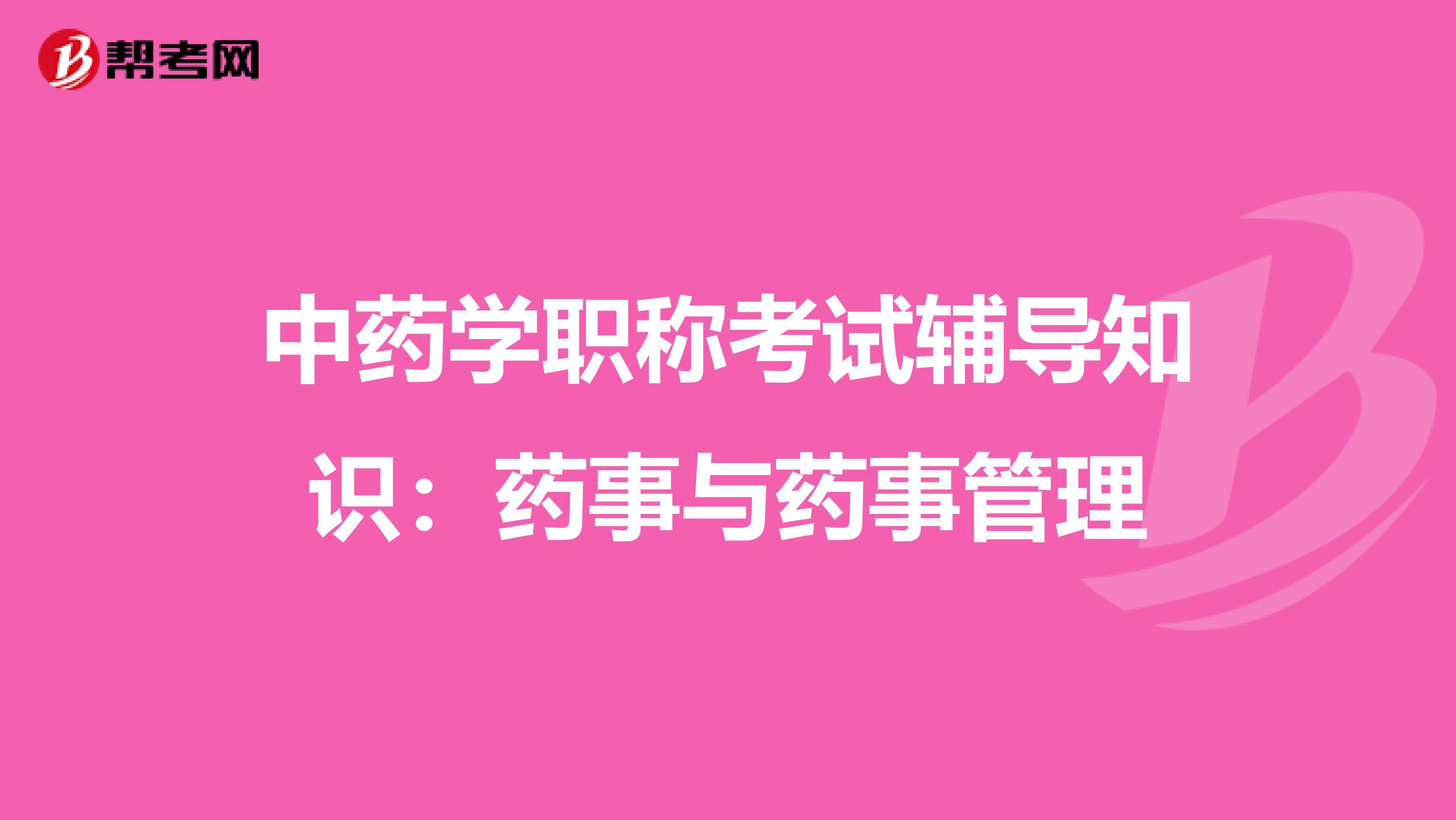 中药学职称考试辅导知识：药事与药事管理