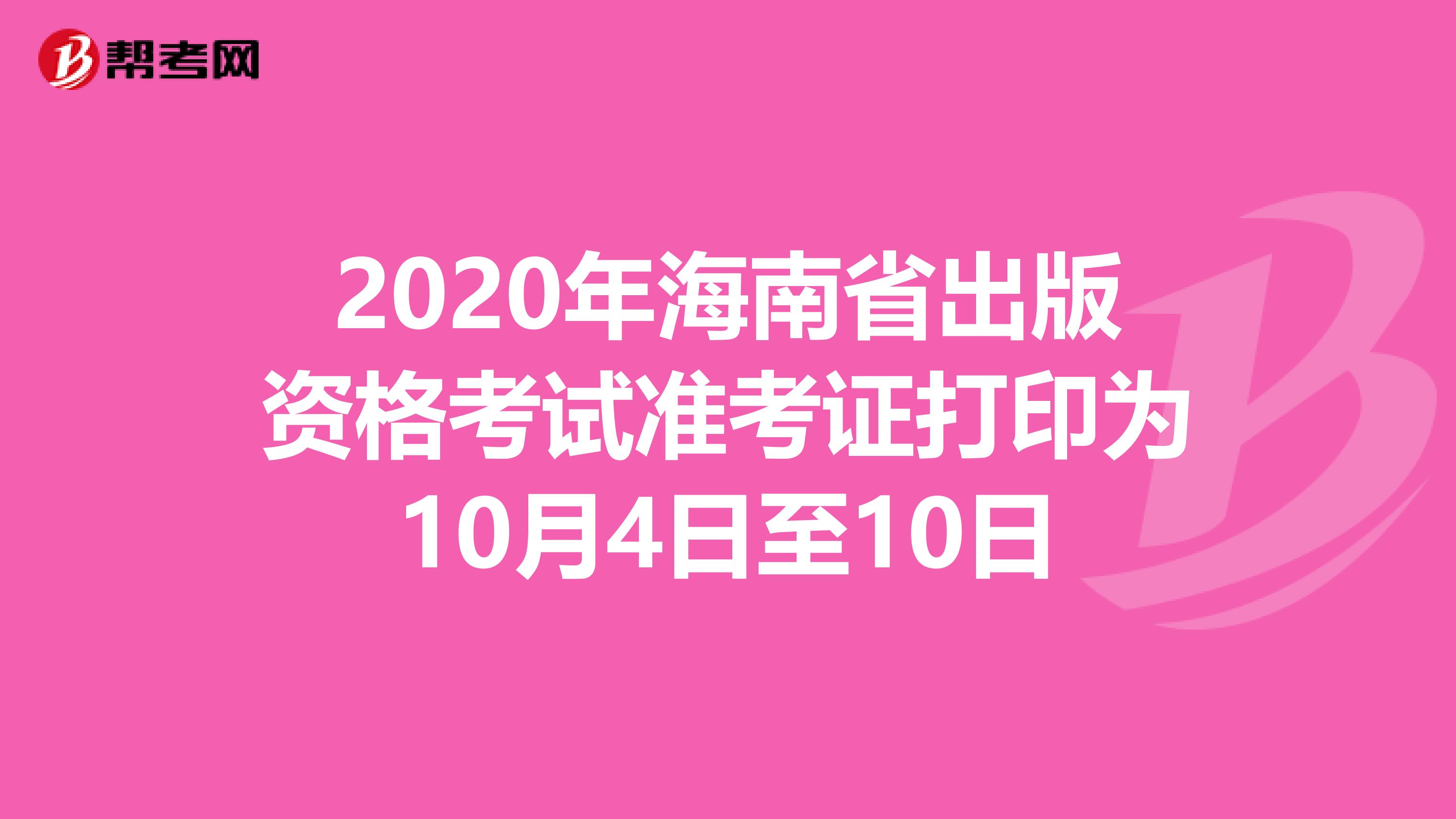 2020年海南省出版资格考试准考证打印为10月4日至10日