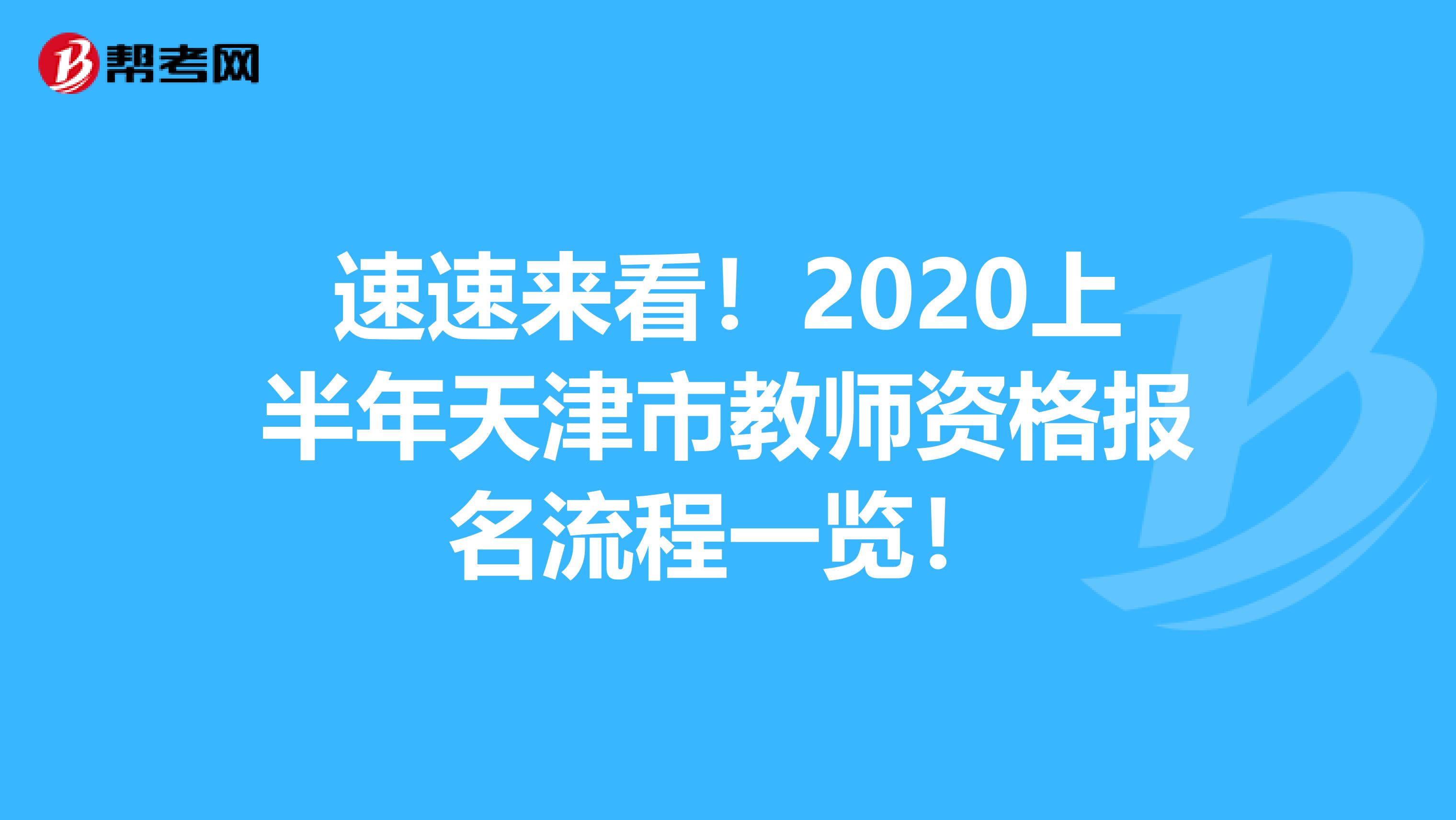 速速来看！2020上半年天津市教师资格报名流程一览！