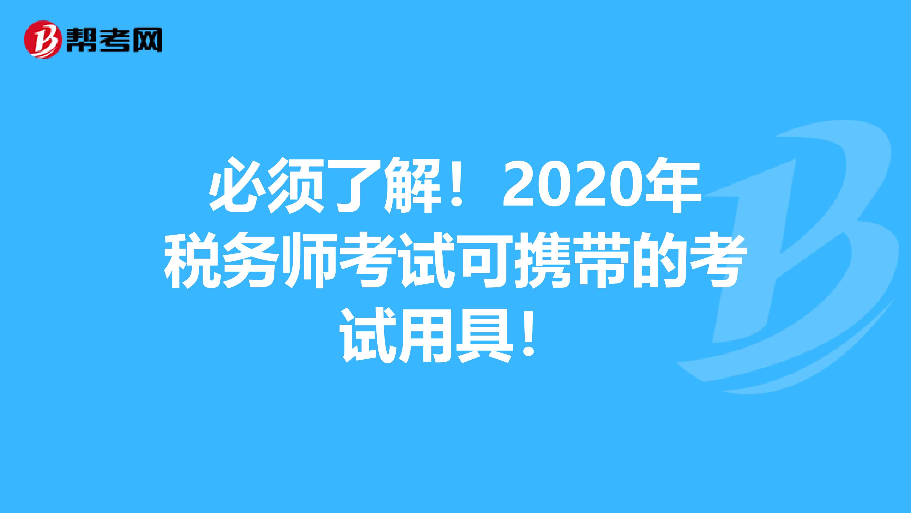 必须了解！2020年税务师考试可携带的考试用具！