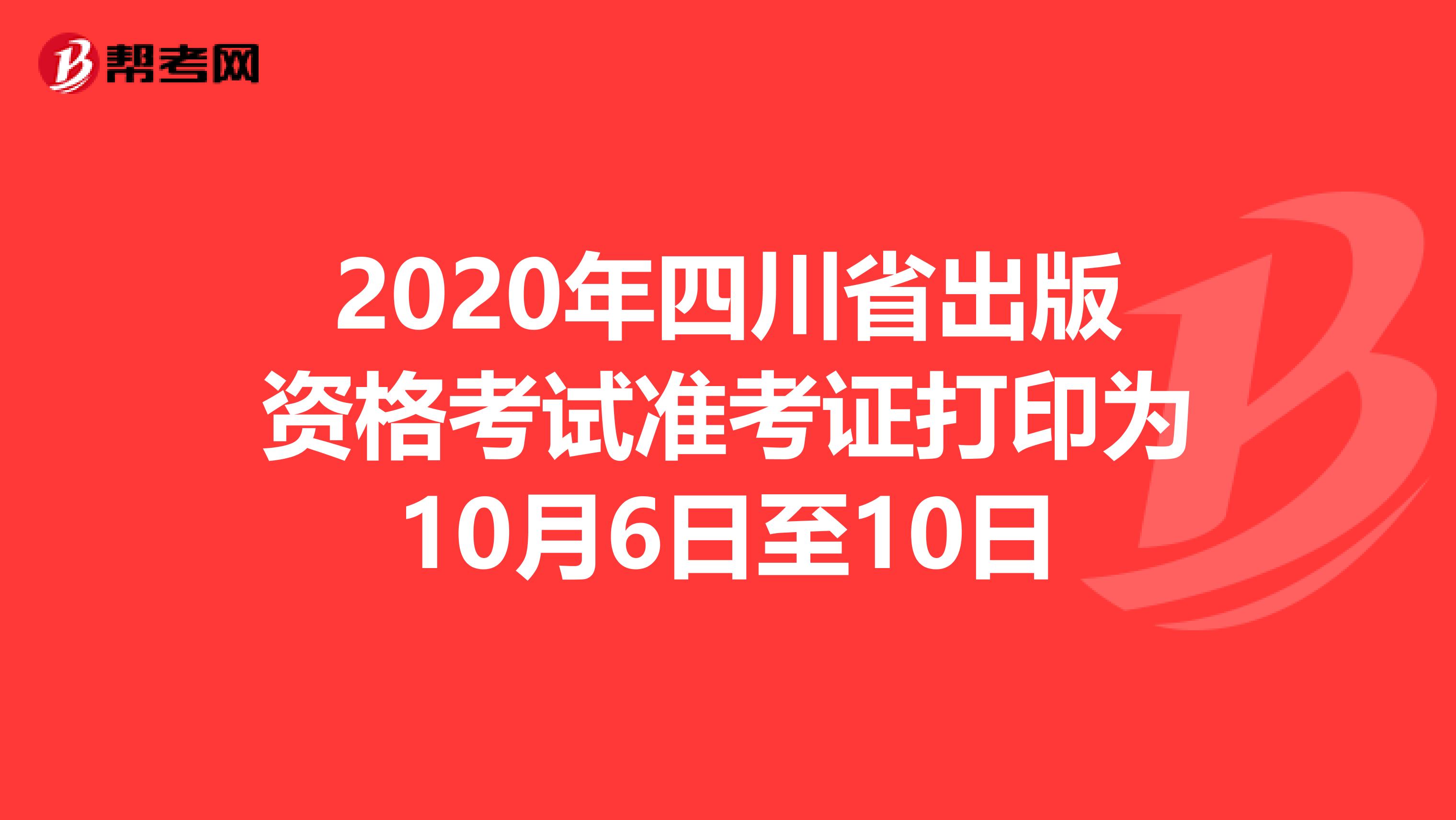 2020年四川省出版资格考试准考证打印为10月6日至10日
