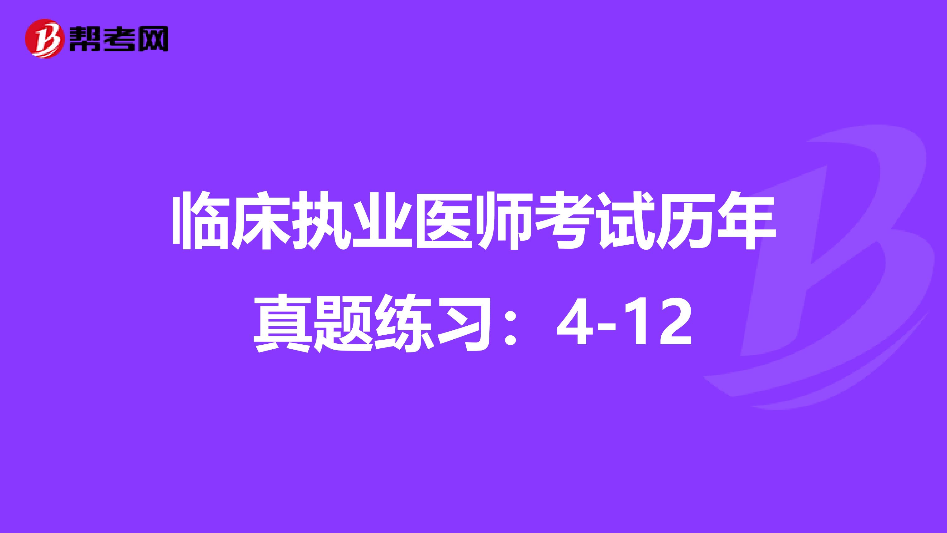 临床执业医师考试历年真题练习：4-12