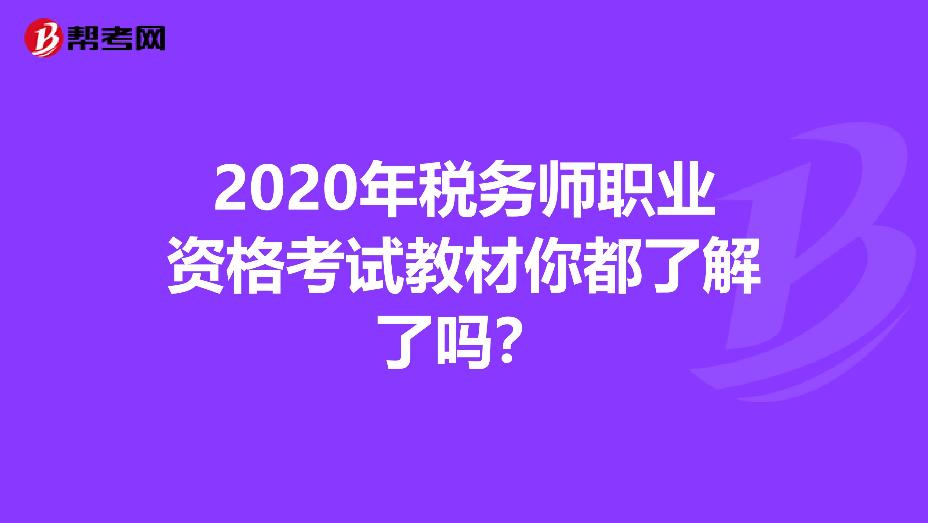 2020年税务师职业资格考试教材你都了解了吗？