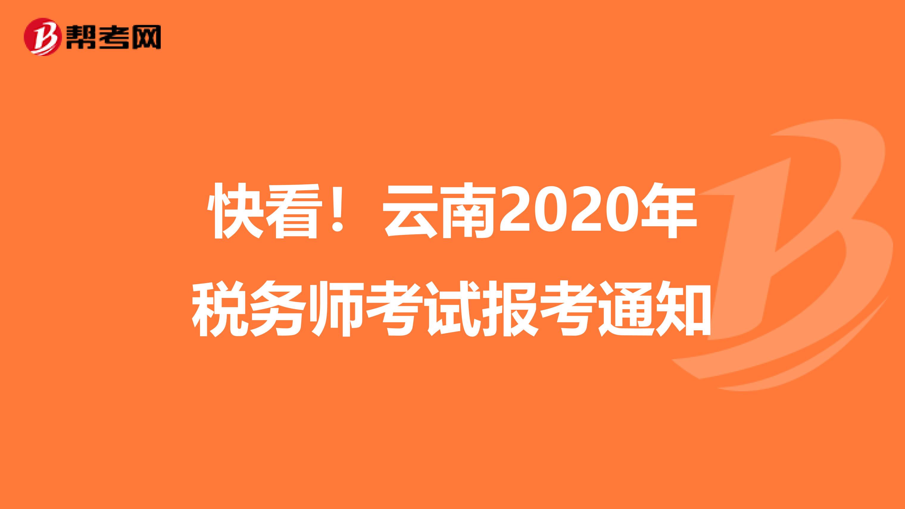 快看！云南2020年税务师考试报考通知