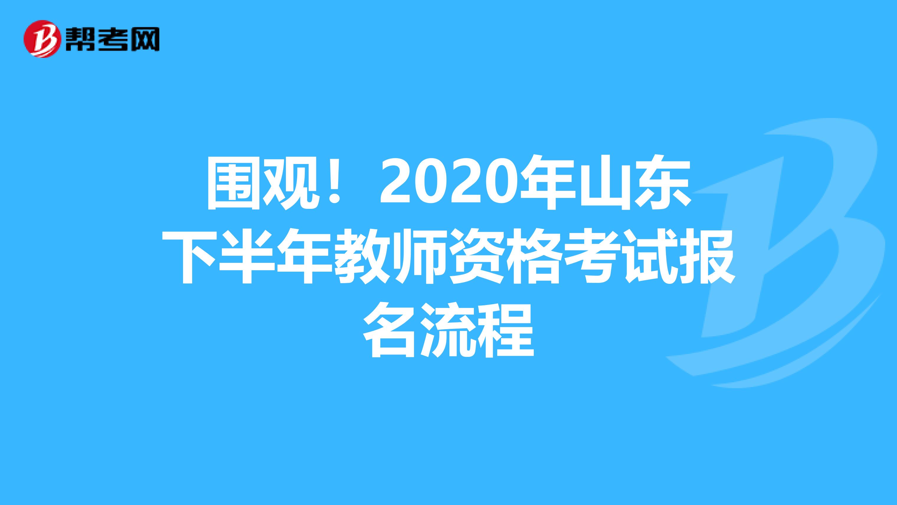 围观！2020年山东下半年教师资格考试报名流程