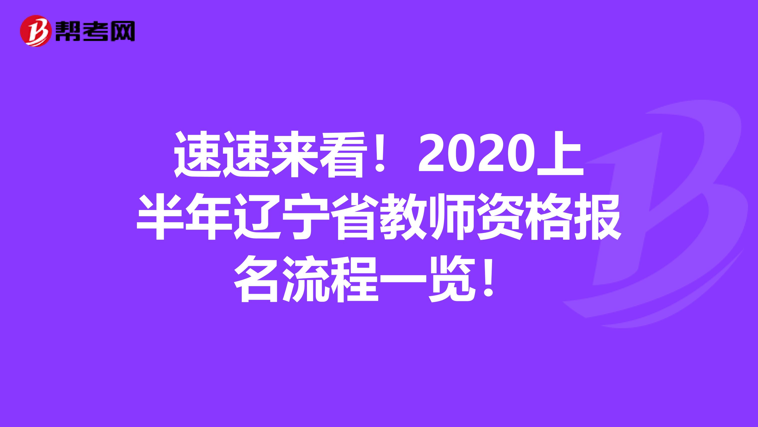 速速来看！2020上半年辽宁省教师资格报名流程一览！