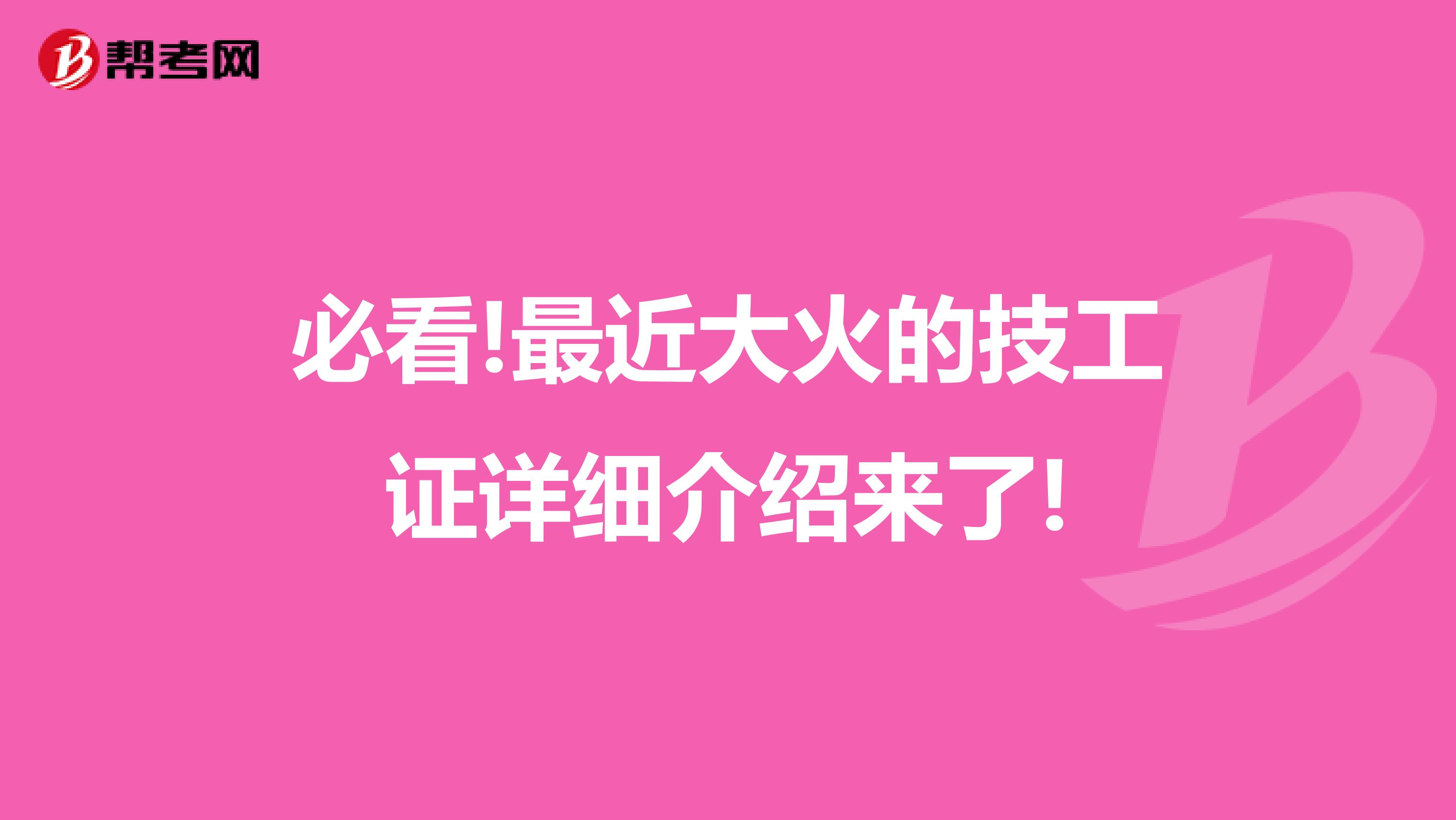 必看!最近大火的技工证详细介绍来了!