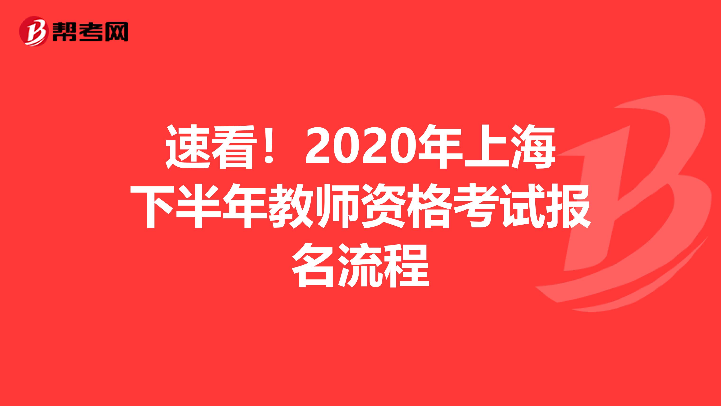 速看！2020年上海下半年教师资格考试报名流程