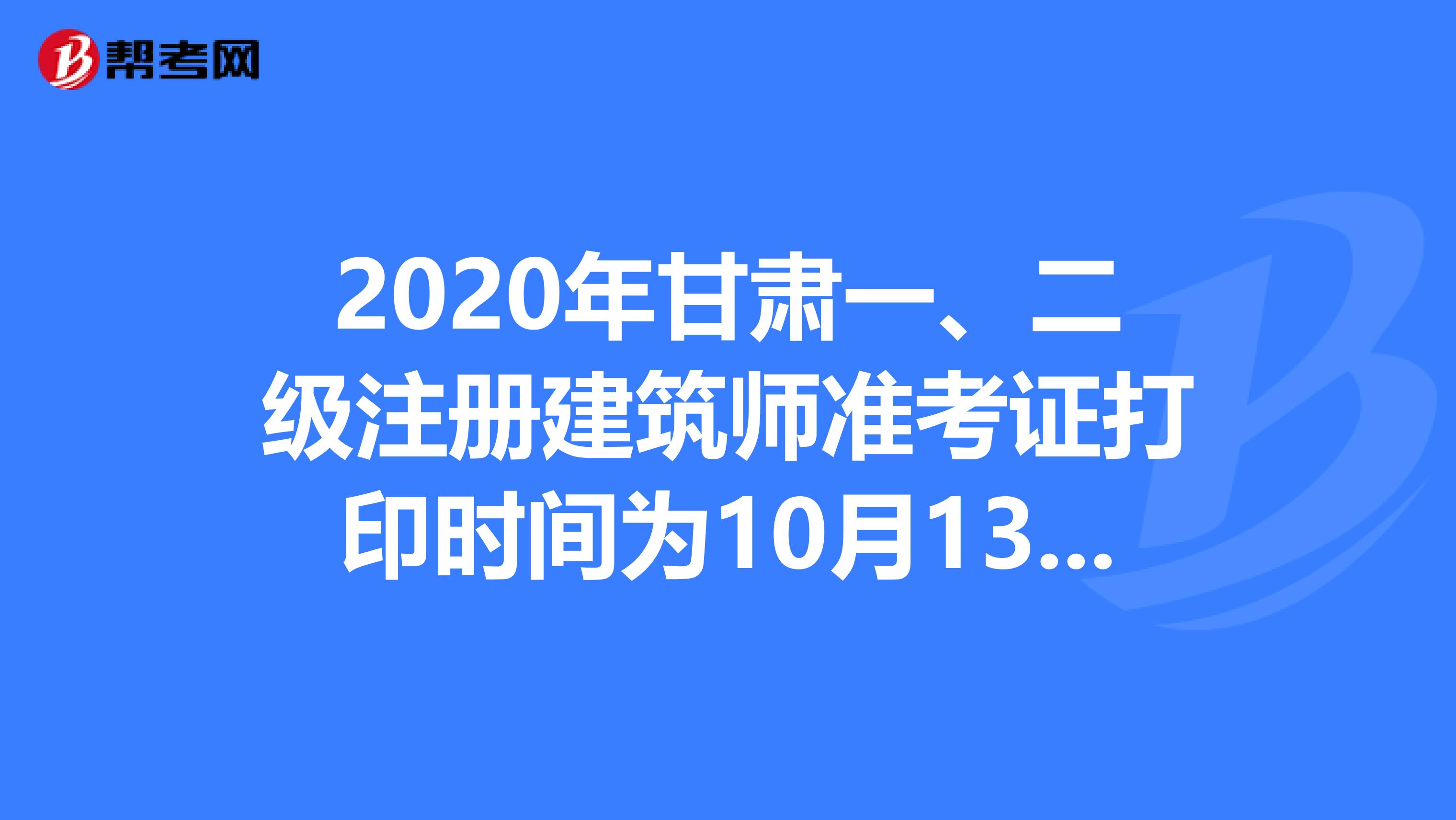 2020年甘肅一、二級(jí)注冊(cè)建筑師準(zhǔn)考證打印時(shí)間為10月13至25日