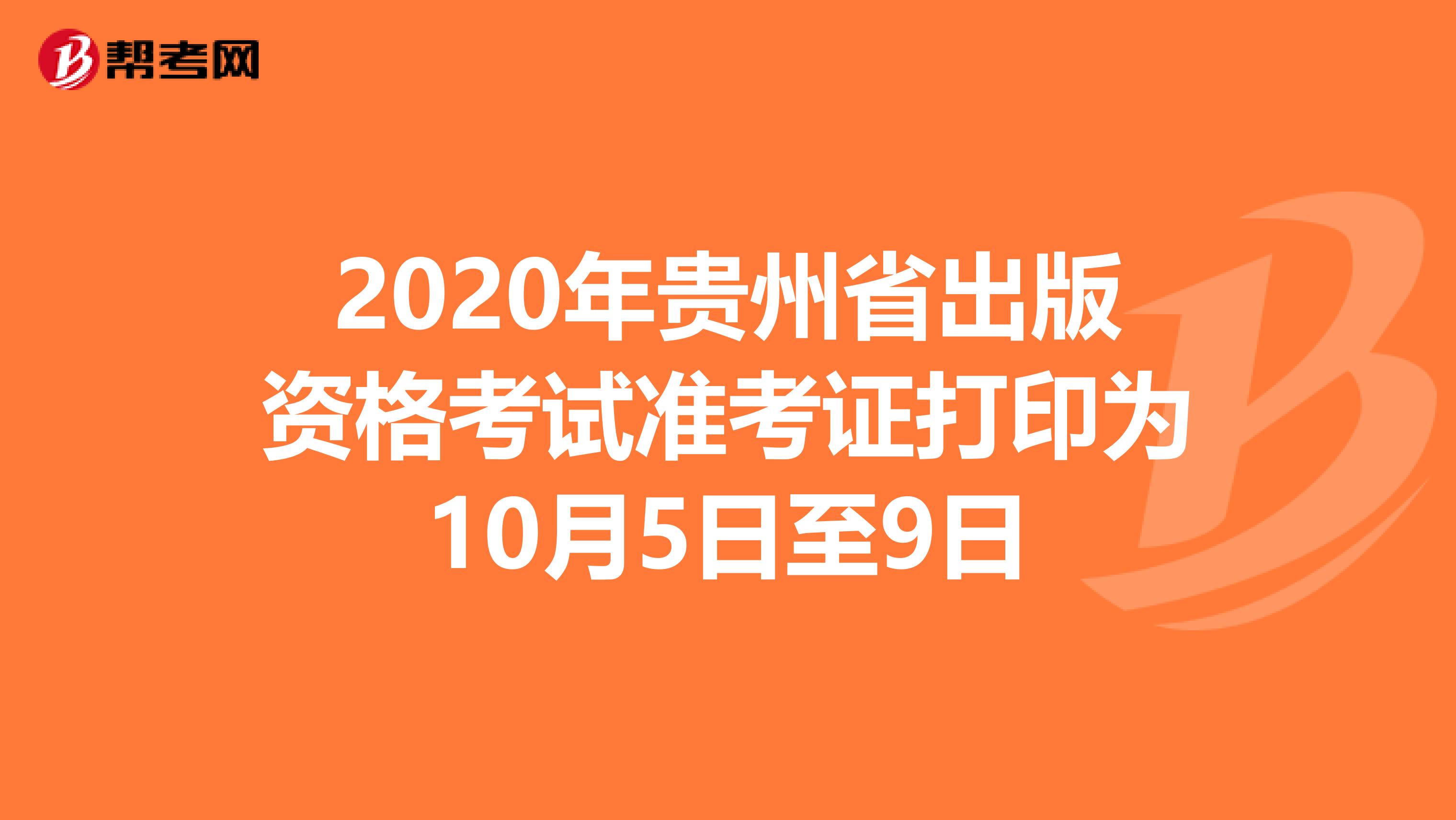 2020年贵州省出版资格考试准考证打印为10月5日至9日