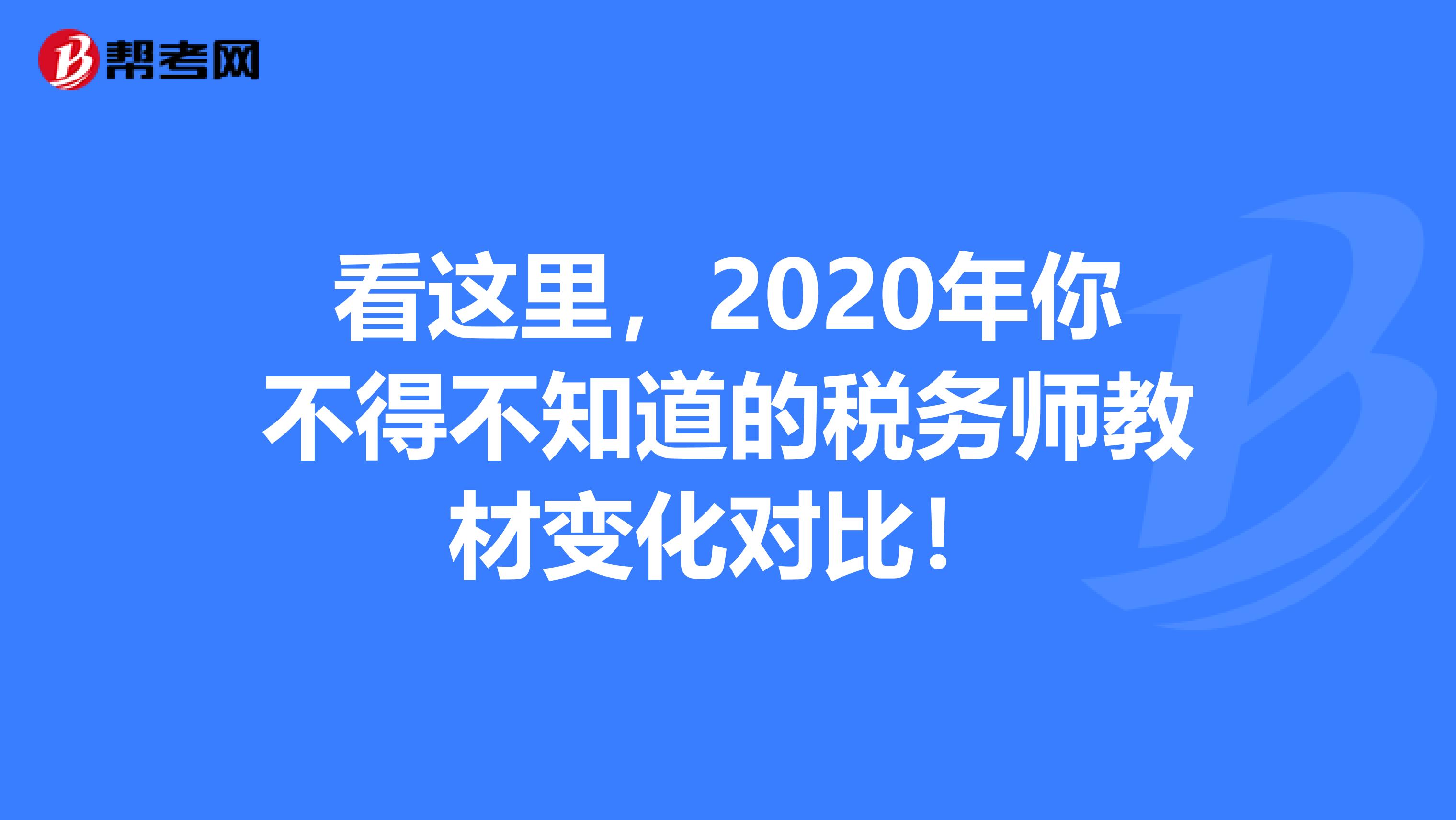 看这里，2020年你不得不知道的税务师教材变化对比！