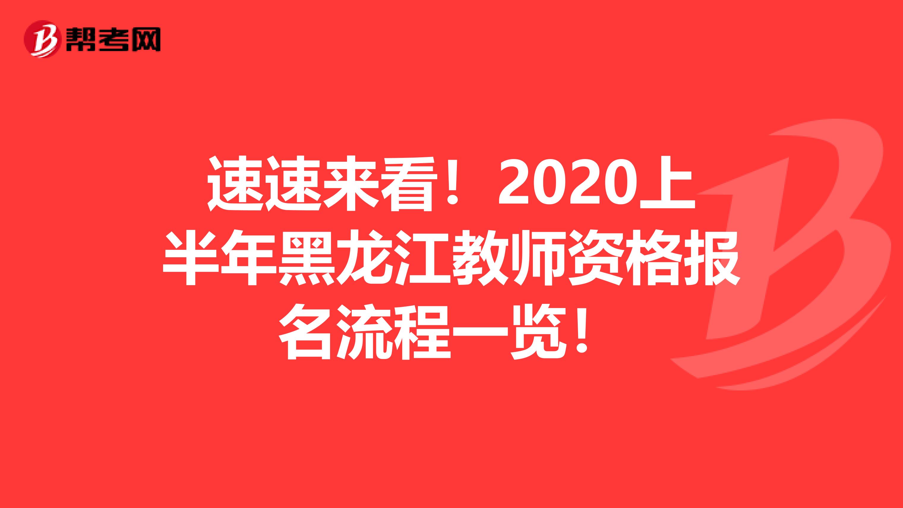 速速来看！2020上半年黑龙江教师资格报名流程一览！