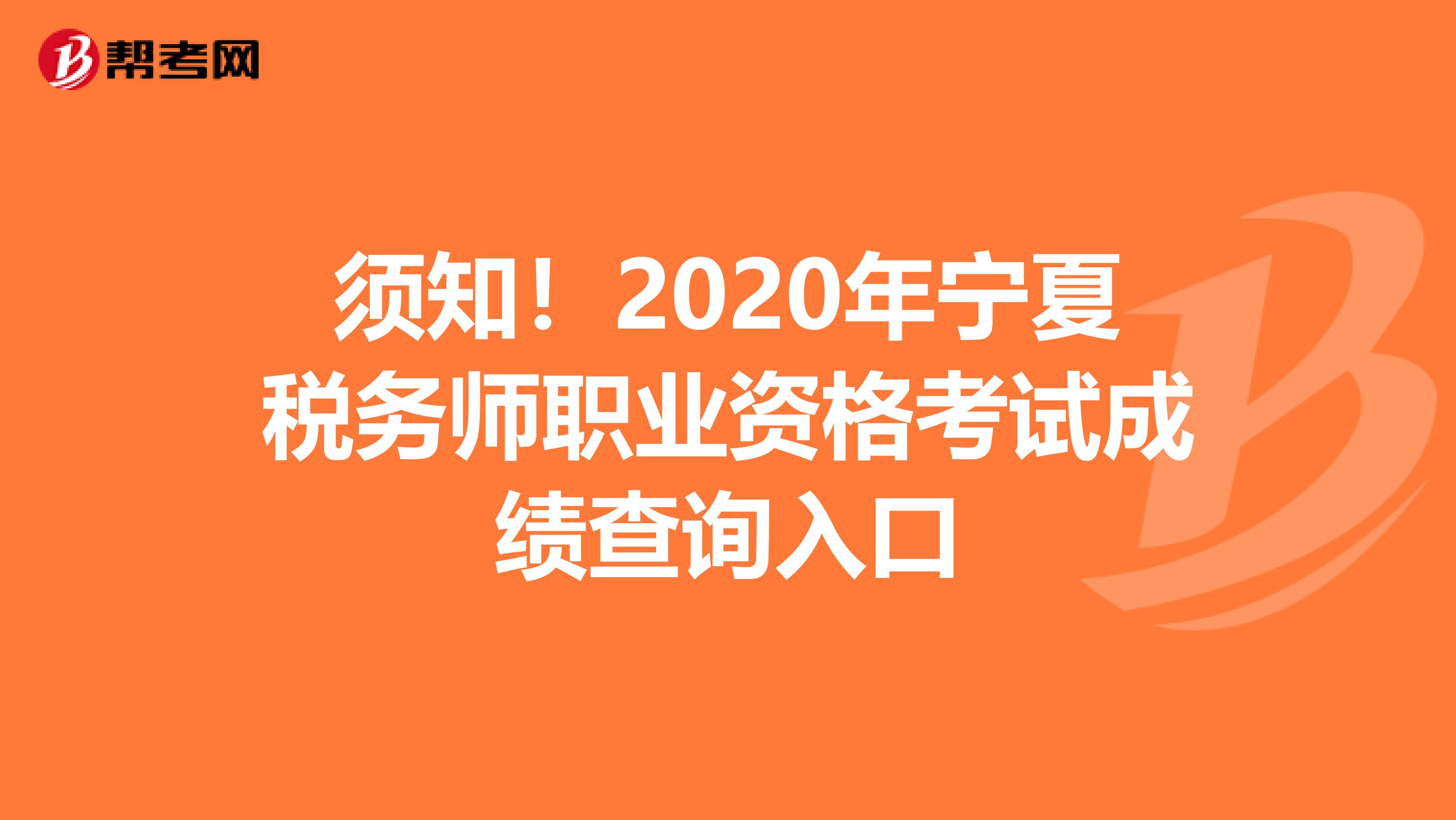 须知！2020年宁夏税务师职业资格考试成绩查询入口