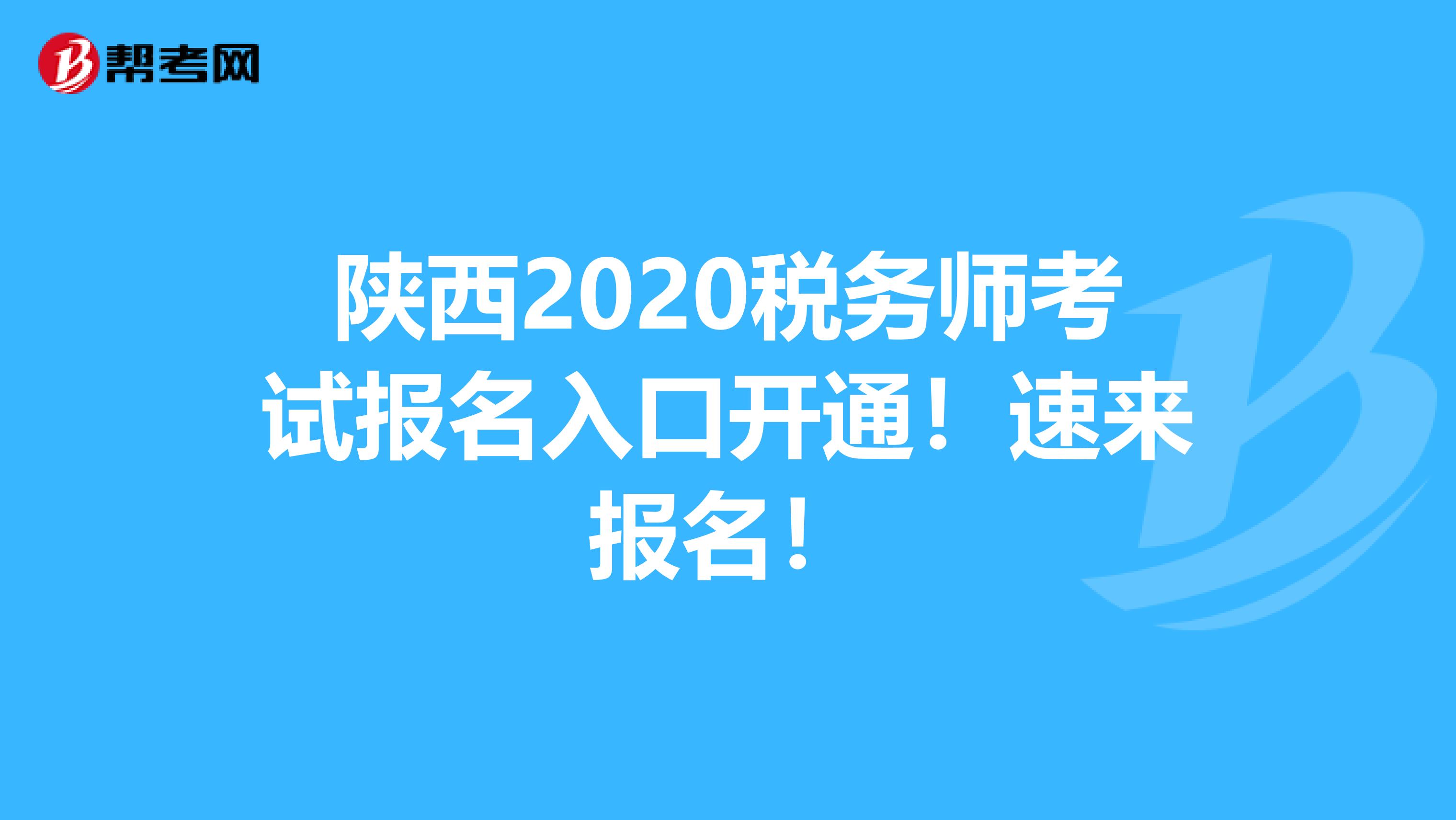 陕西2020税务师考试报名入口开通！速来报名！