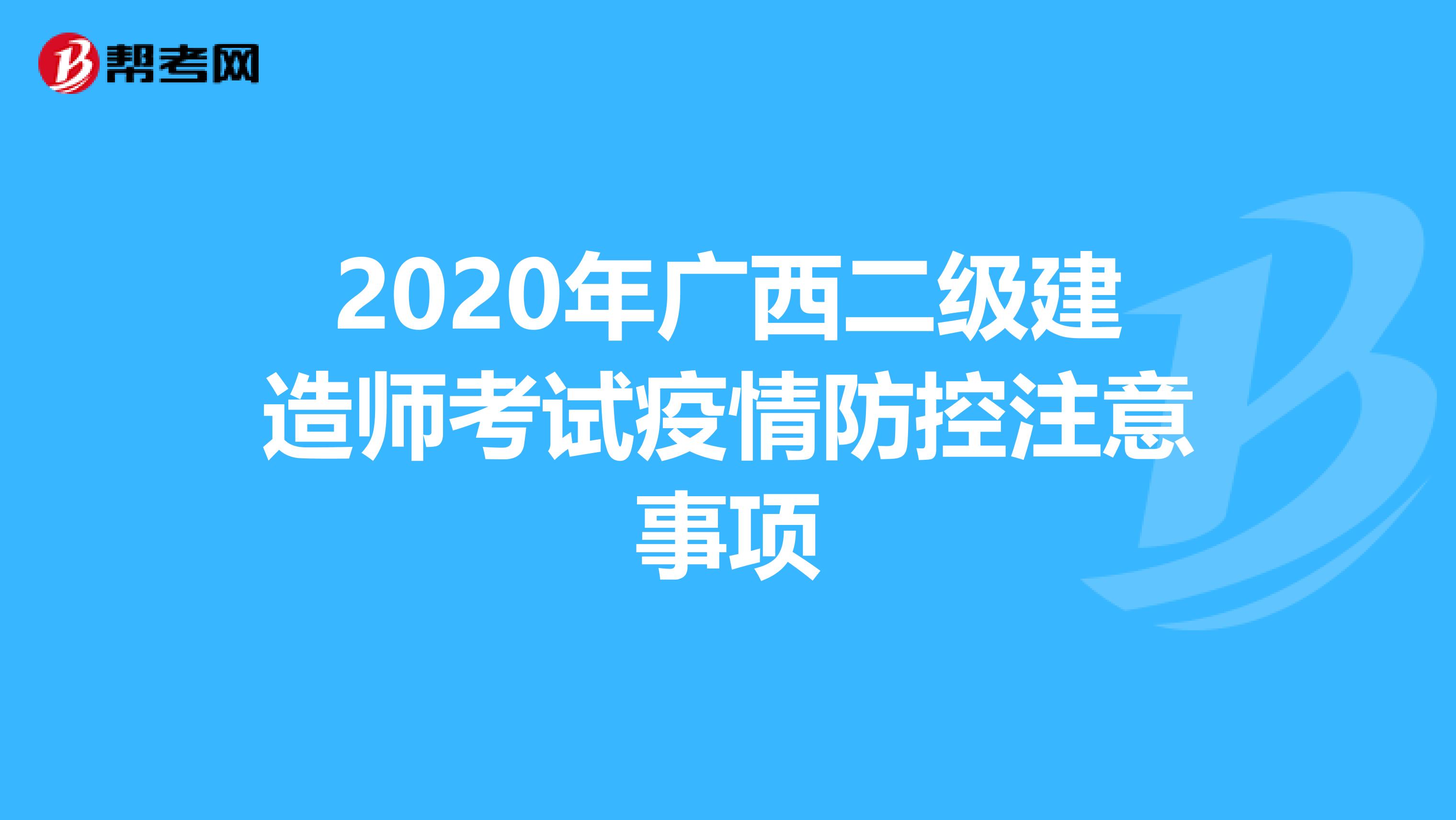 2020年广西二级建造师考试疫情防控注意事项