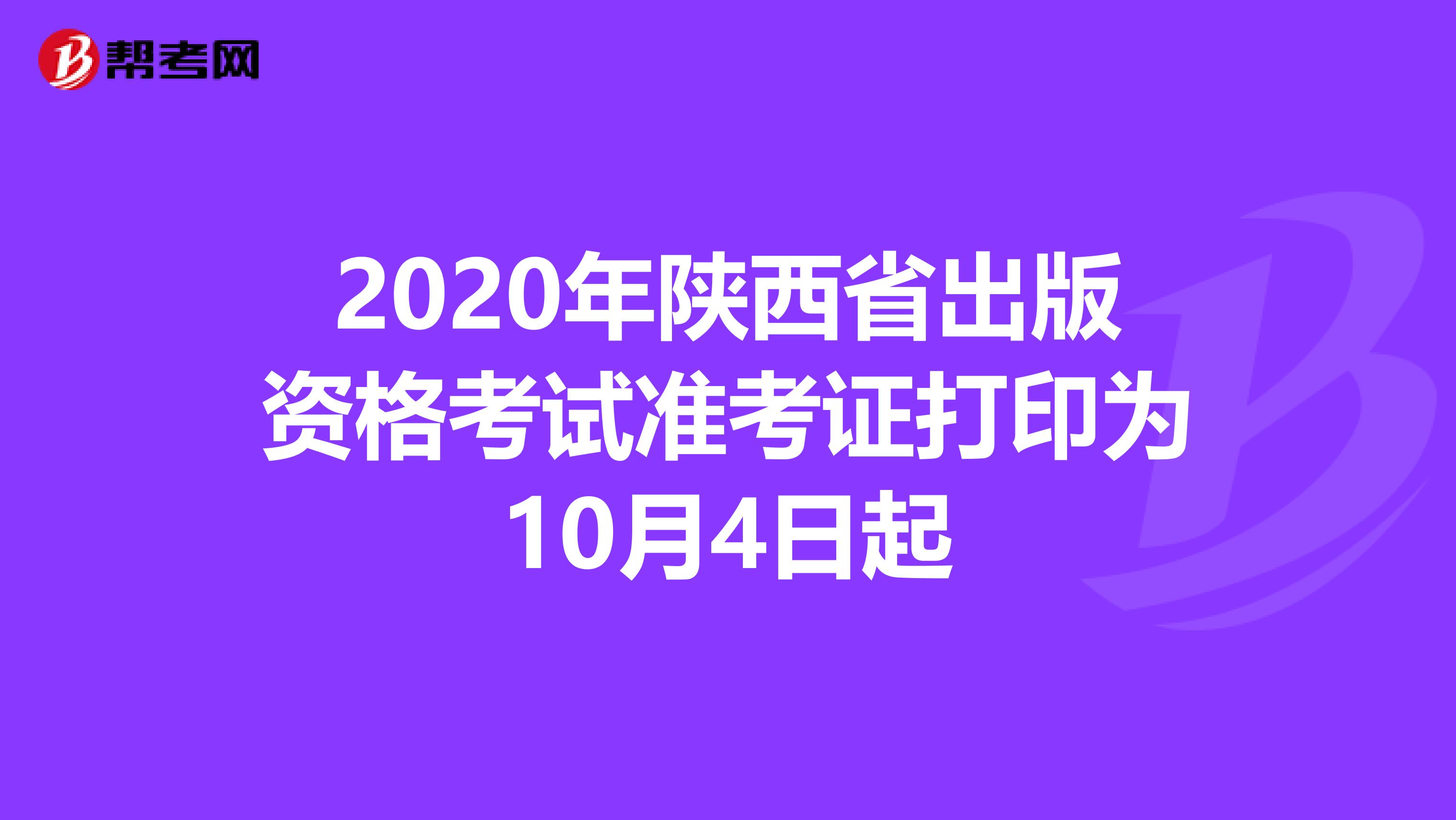 2020年陕西省出版资格考试准考证打印为10月4日起