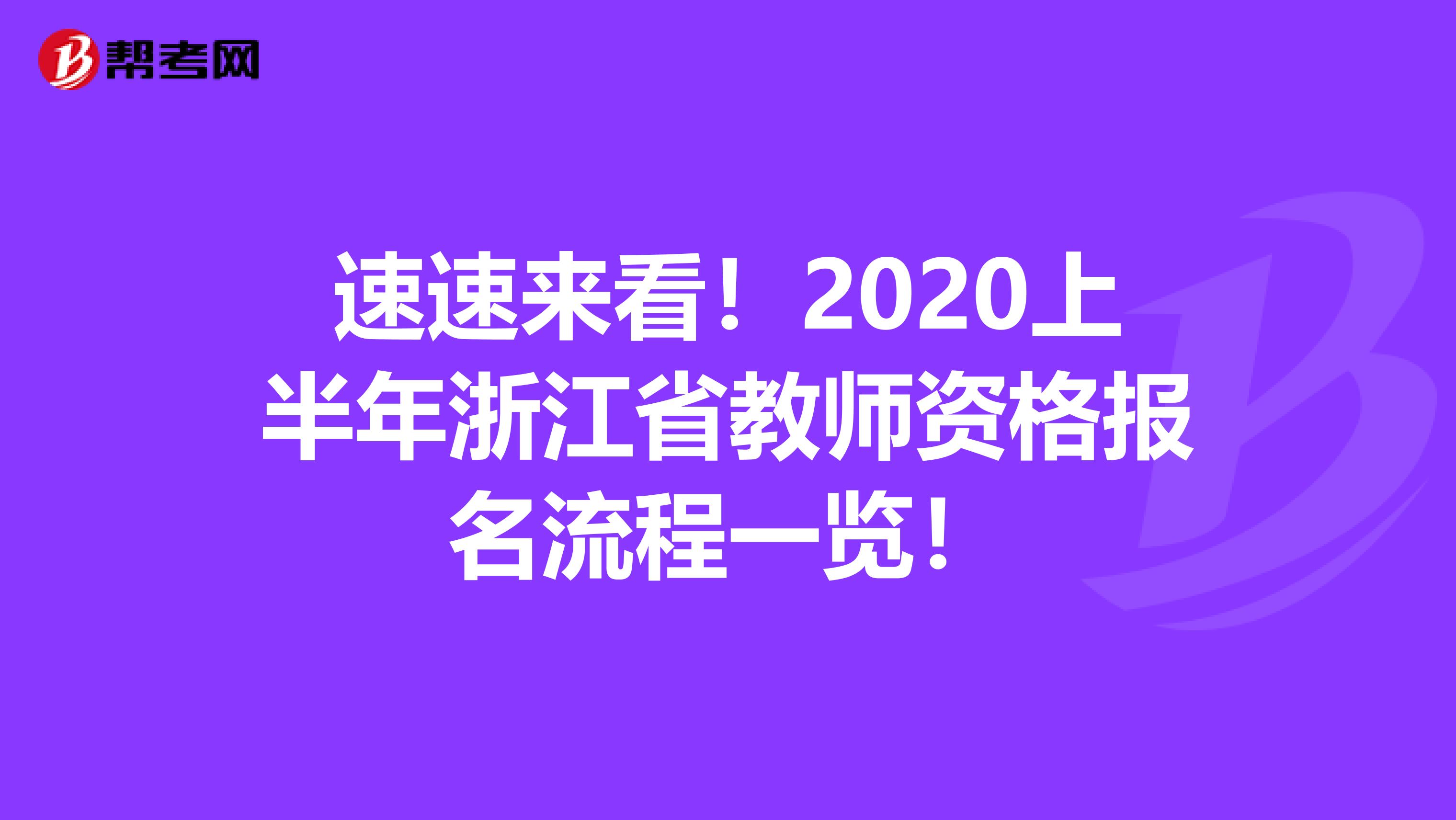 速速来看！2020上半年浙江省教师资格报名流程一览！