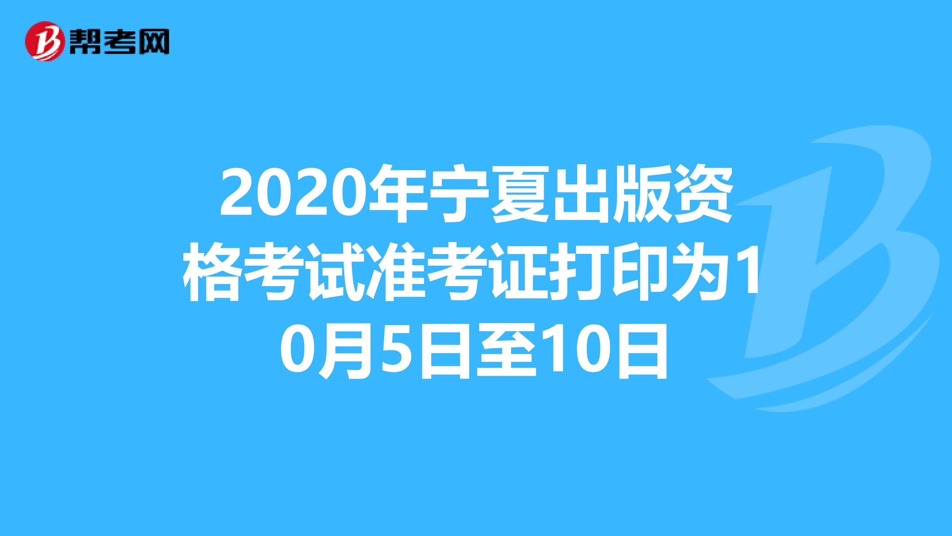2020年宁夏出版资格考试准考证打印为10月5日至10日