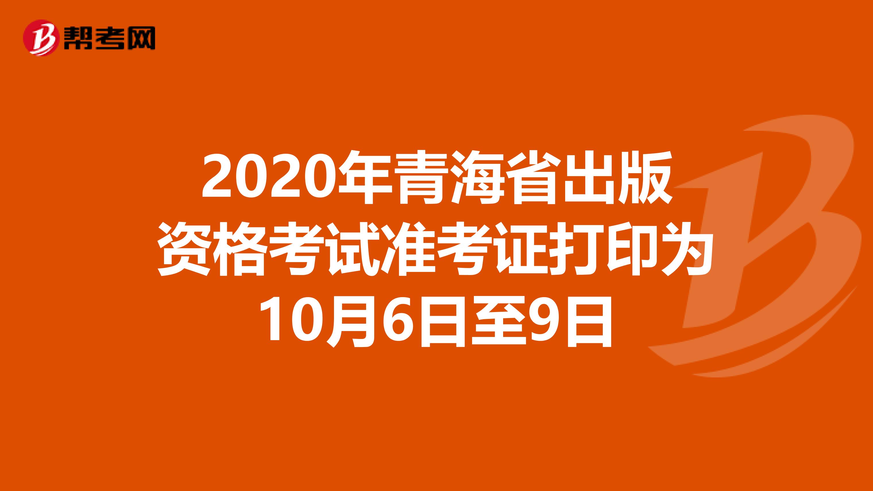 2020年青海省出版资格考试准考证打印为10月6日至9日