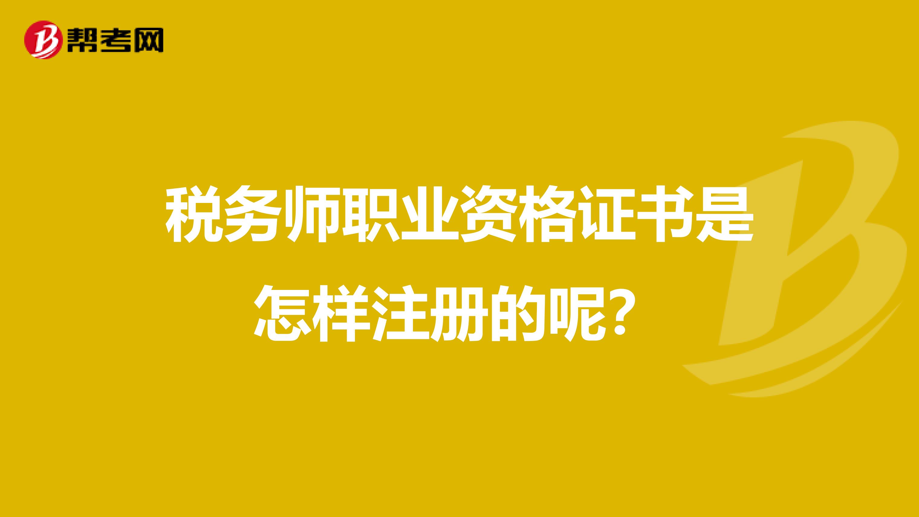 税务师职业资格证书是怎样注册的呢？